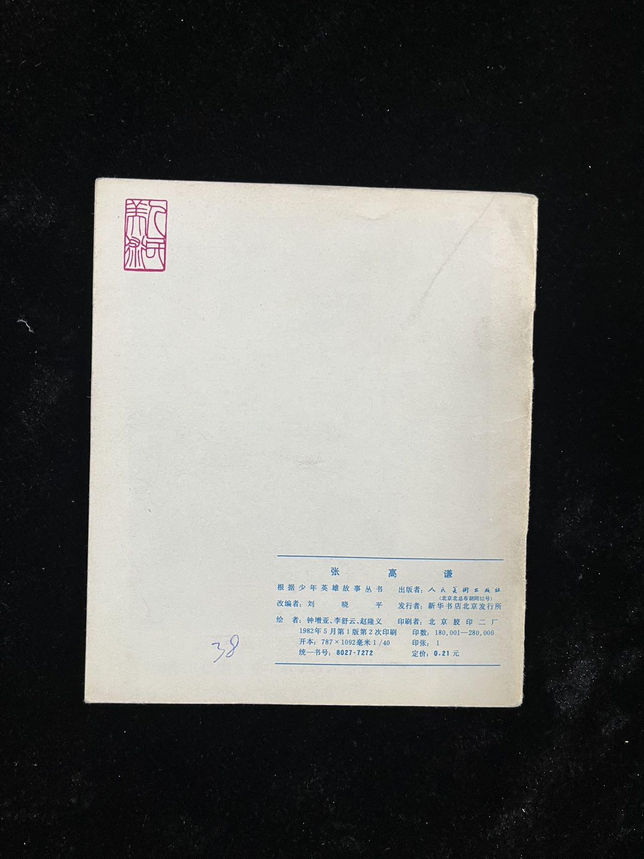 【麦稀奇首场】连环画拍卖 张高谦（40开）