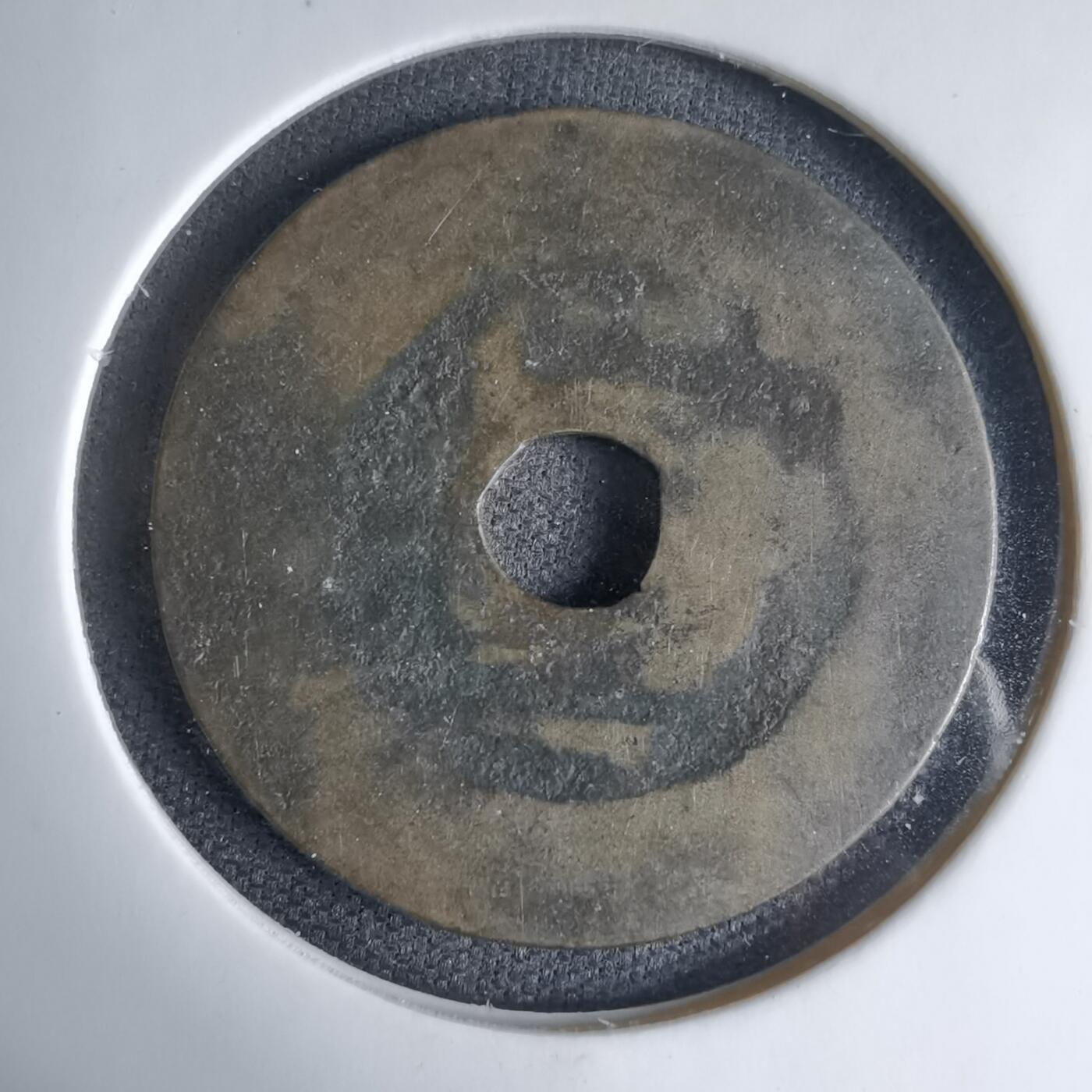 沼泽如烟--第1033场 昭通通宝