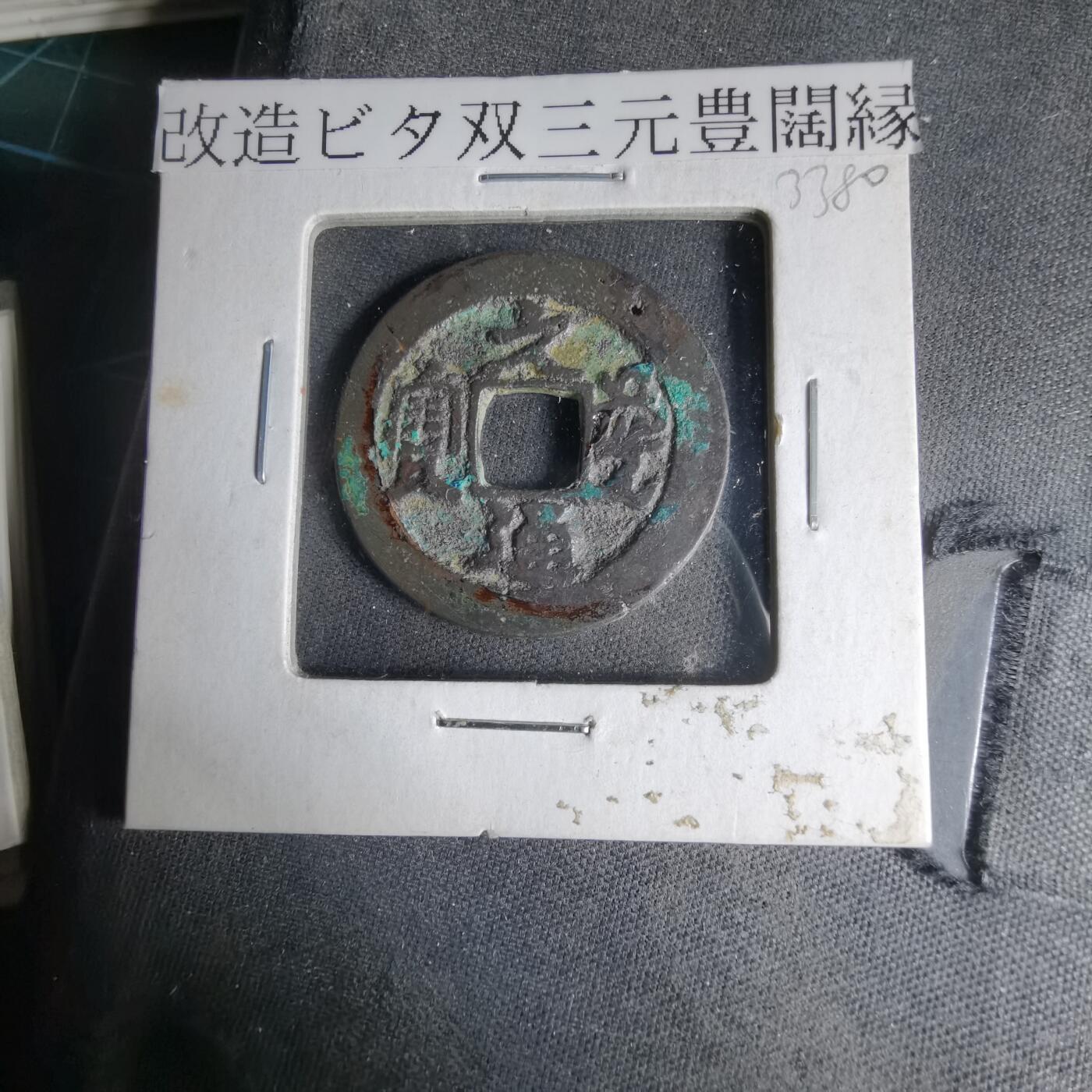 沼泽如烟--第1033场 元丰通宝？