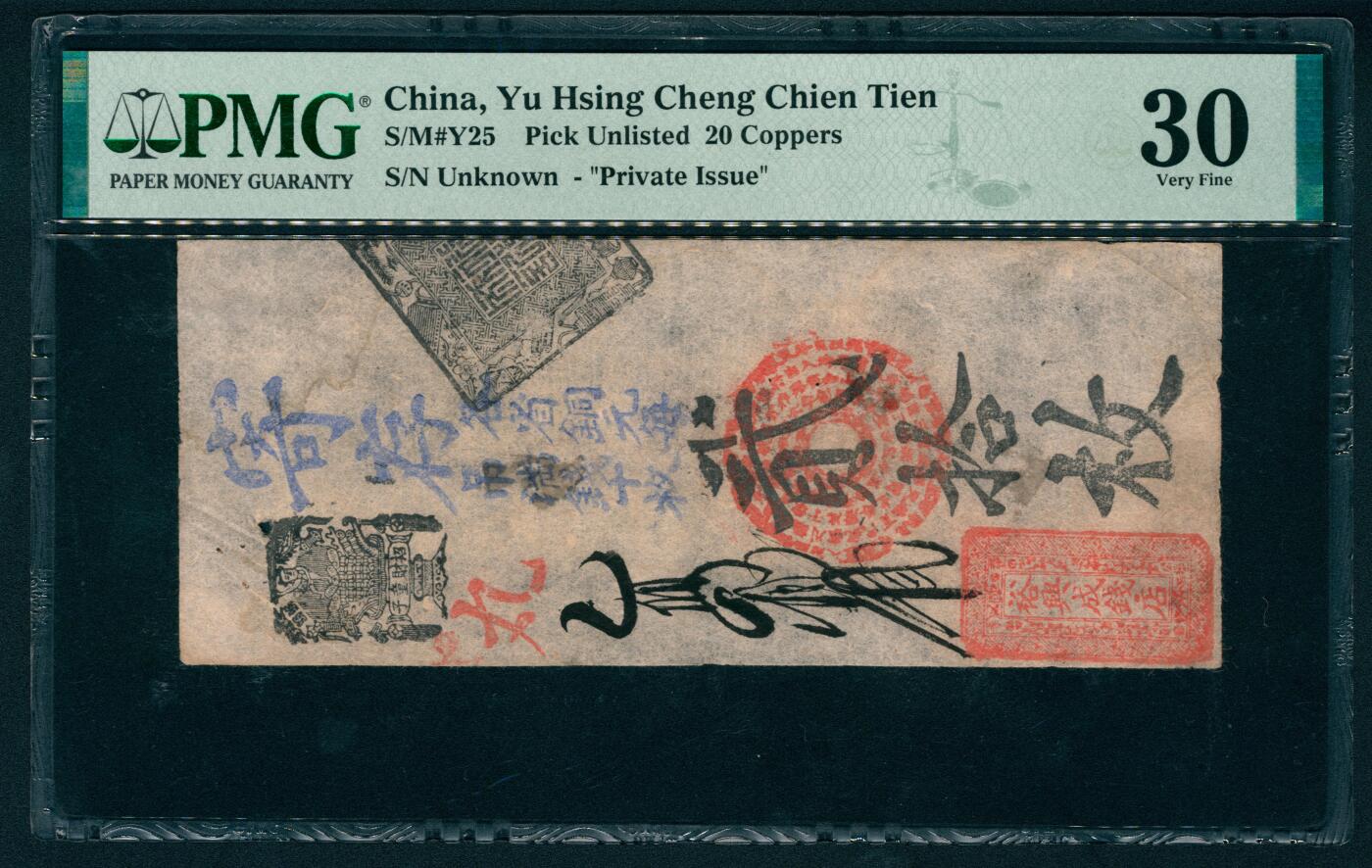 上海炎玺拍卖 玺映乾坤 铜元贰拾枚裕兴成钱店