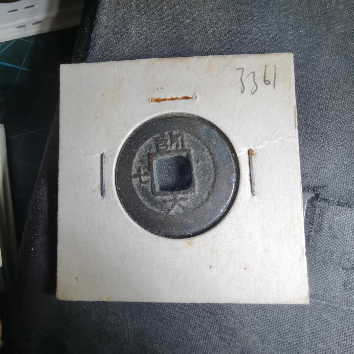 沼泽如烟--第1033场 常平通宝