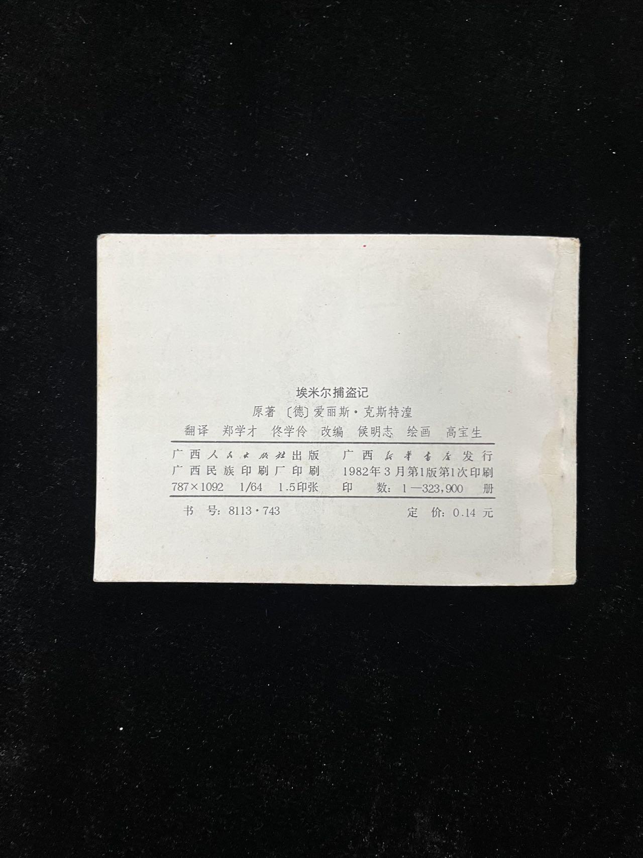 【麦稀奇首场】连环画拍卖 埃米尔捕盗记