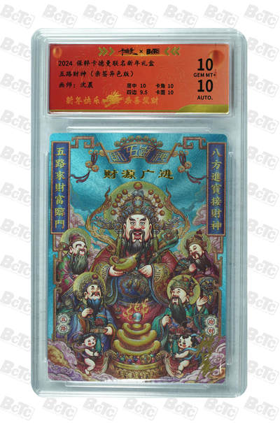 喜灰玩卡拍卖第五期，接拍品0佣金，欢迎送拍，释放现金流，让自己有资金可以购买更多喜欢的卡牌，让别的卡友能淘到更多心仪的卡牌 - 【亲签】沈晨老师绘五路财神（亲签限编029/100编异色版）最后一图壳划痕 GEM MT+
