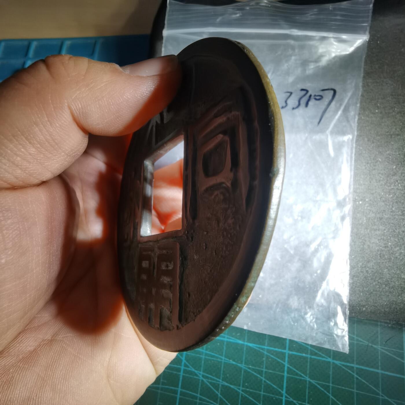 沼泽如烟--第1033场 和同开珎大花钱