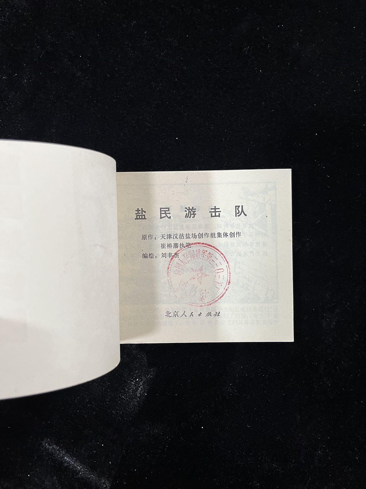 【麦稀奇首场】连环画拍卖 盐民游击队