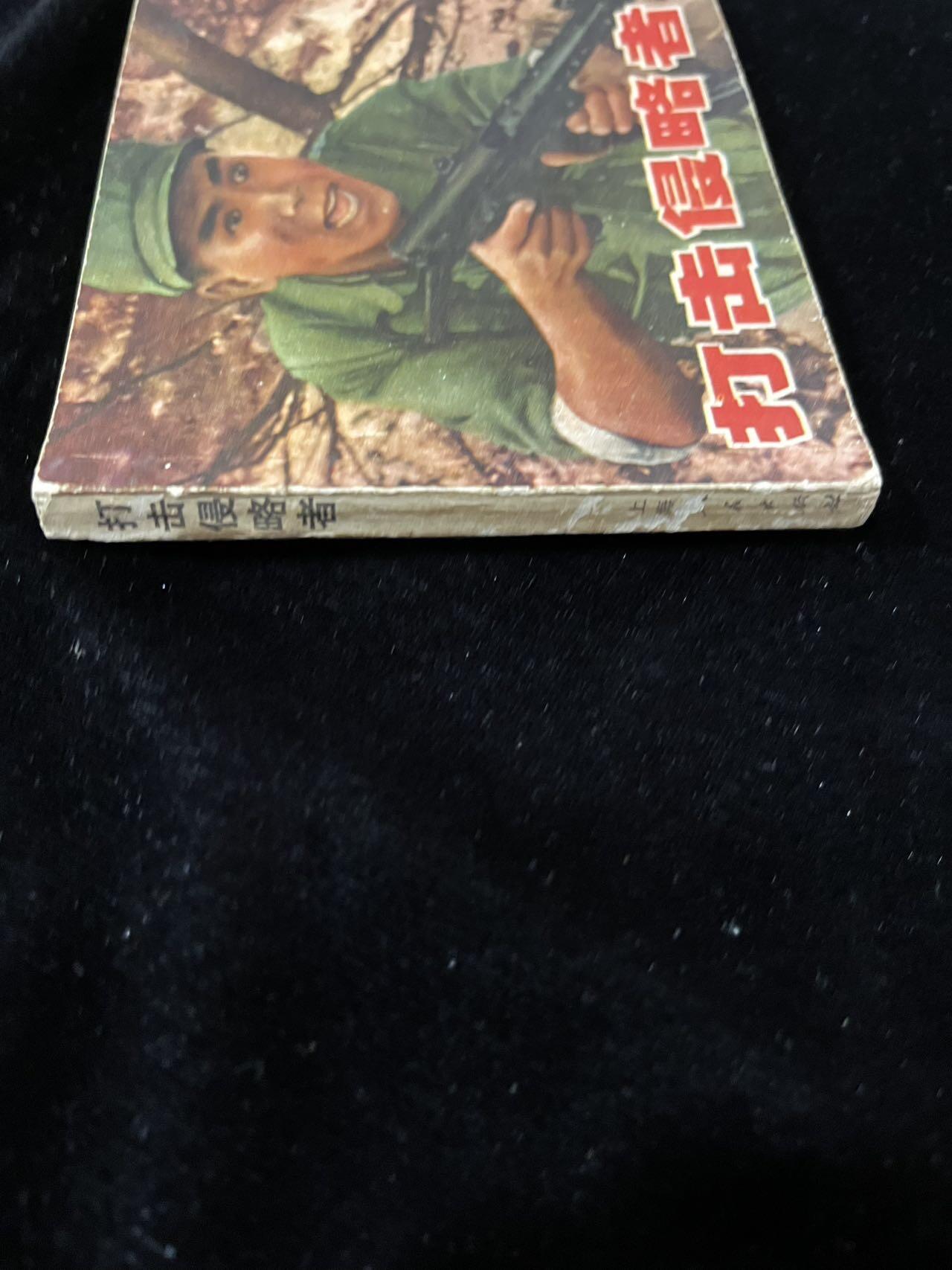 【麦稀奇首场】连环画拍卖 打击侵略者