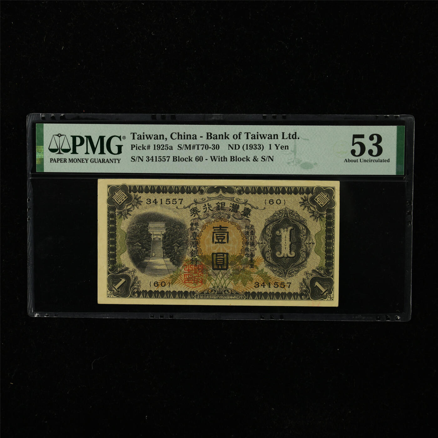 【亘邦集藏】第223期拍卖 1933年 台湾银行券壹圆 PMG 53 341557