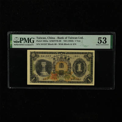 【亘邦集藏】第223期拍卖 - 1933年 台湾银行券壹圆 PMG 53 341557