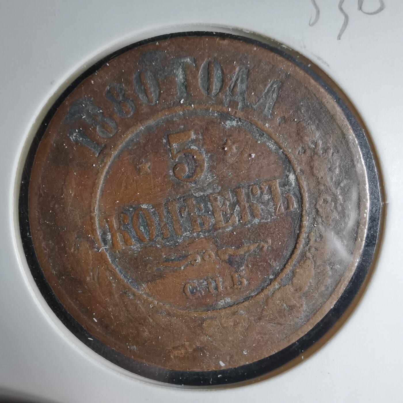 沼泽如烟--第1033场 沙俄1880年5戈比