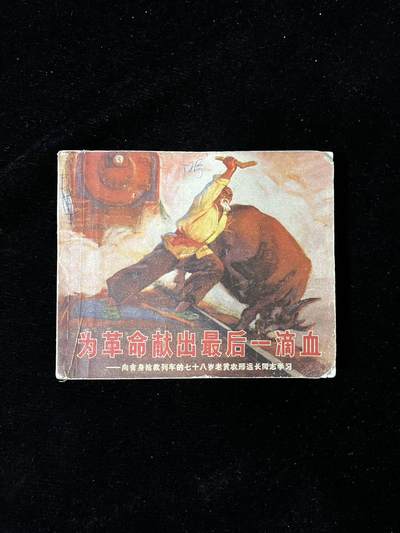 【麦稀奇首场】连环画拍卖 - 为革命献出最后一滴血