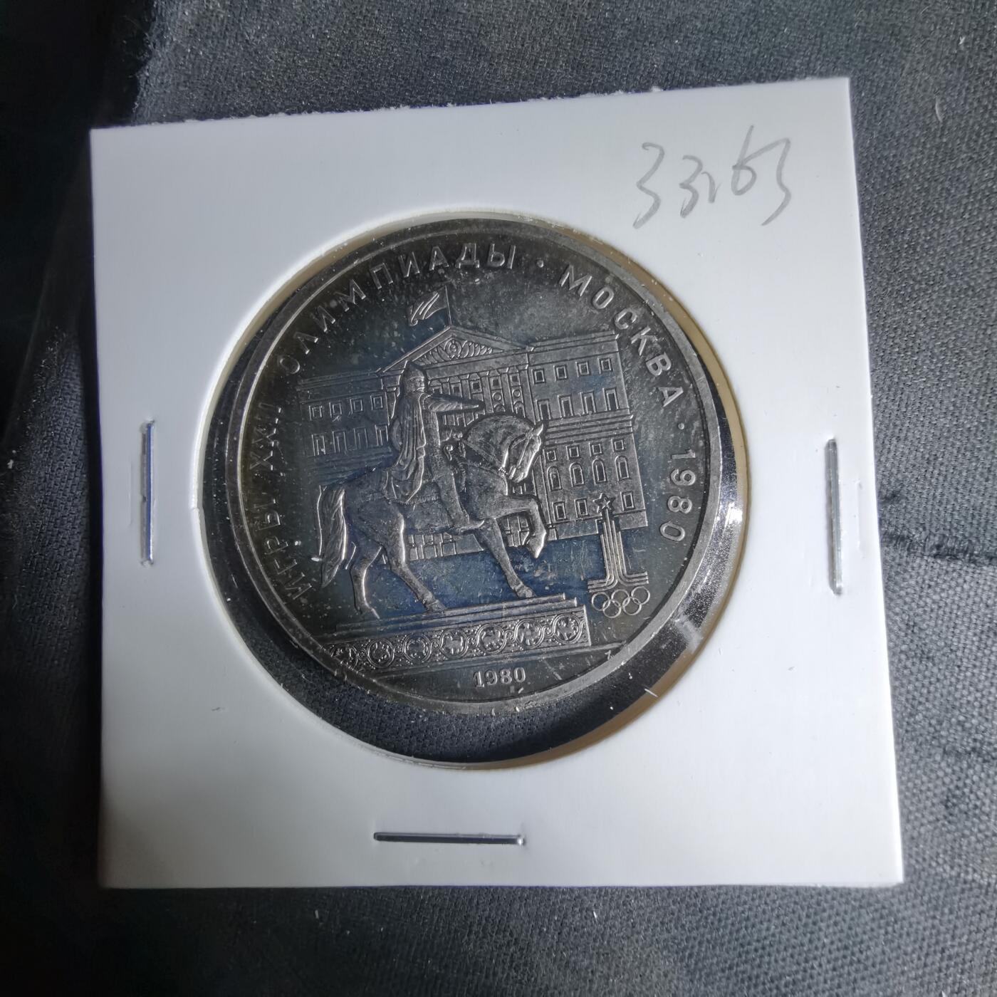 沼泽如烟--第1033场 苏联1卢布纪念币