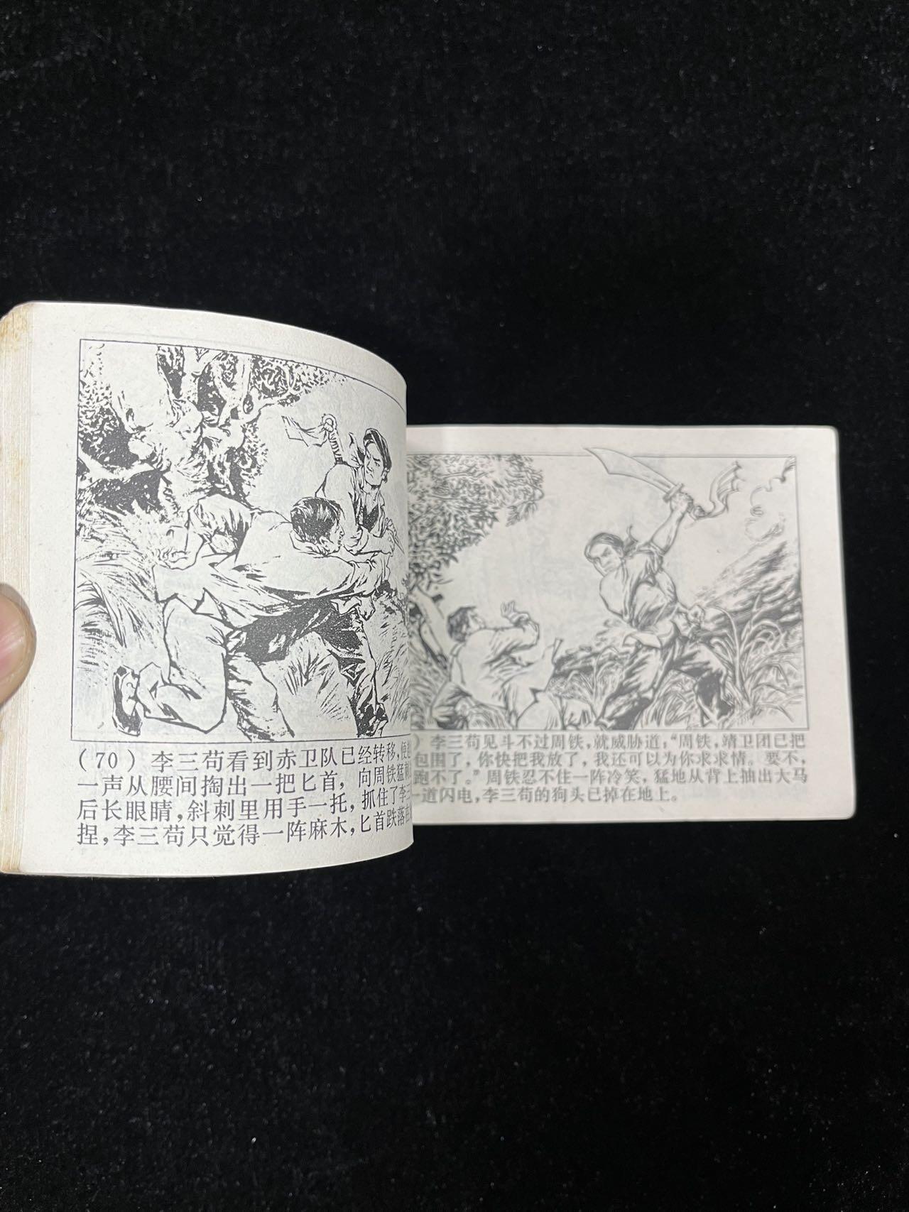 【麦稀奇首场】连环画拍卖 烽火棋盘崖