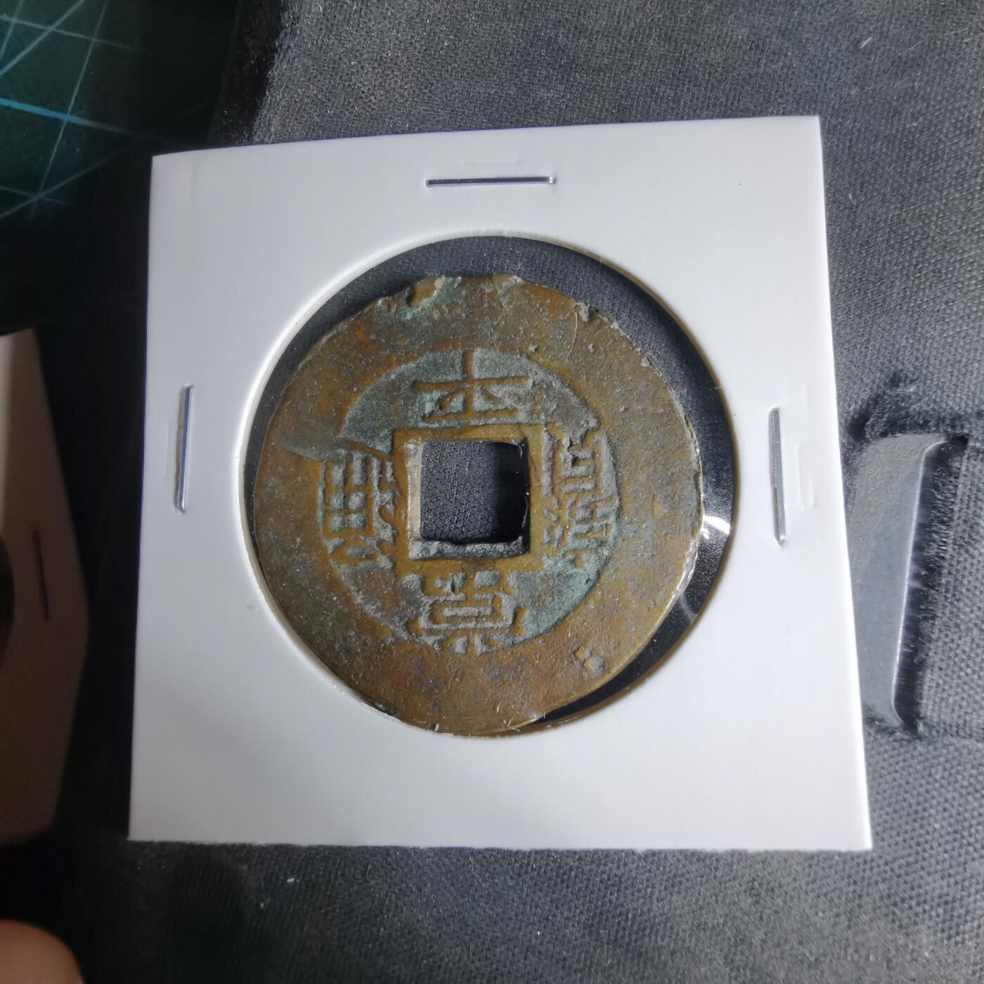 沼泽如烟--第1033场 常平通宝