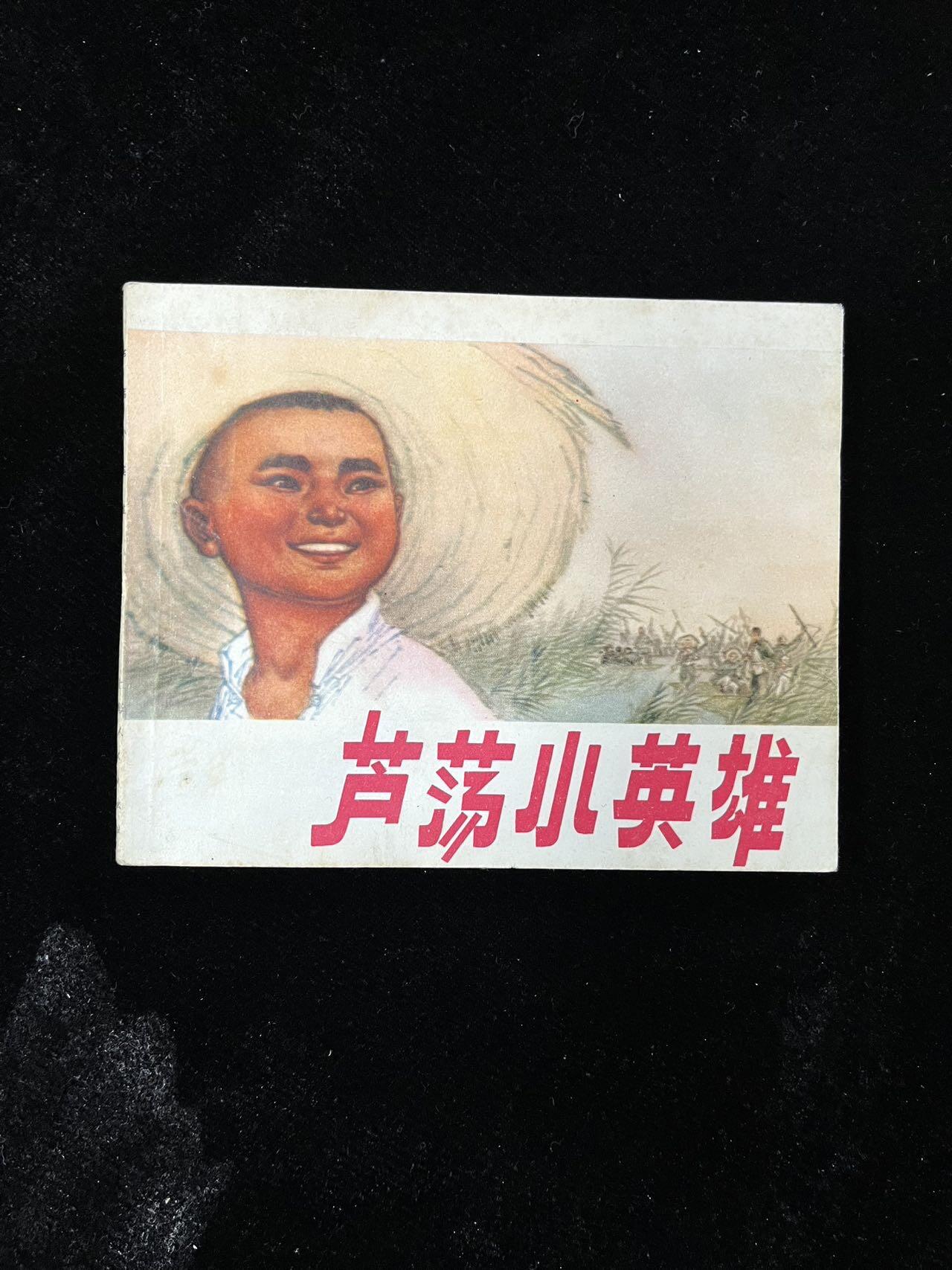 【麦稀奇首场】连环画拍卖 芦荡小英雄