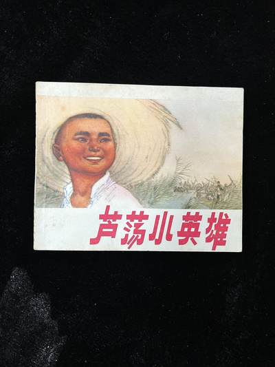 【麦稀奇首场】连环画拍卖 - 芦荡小英雄