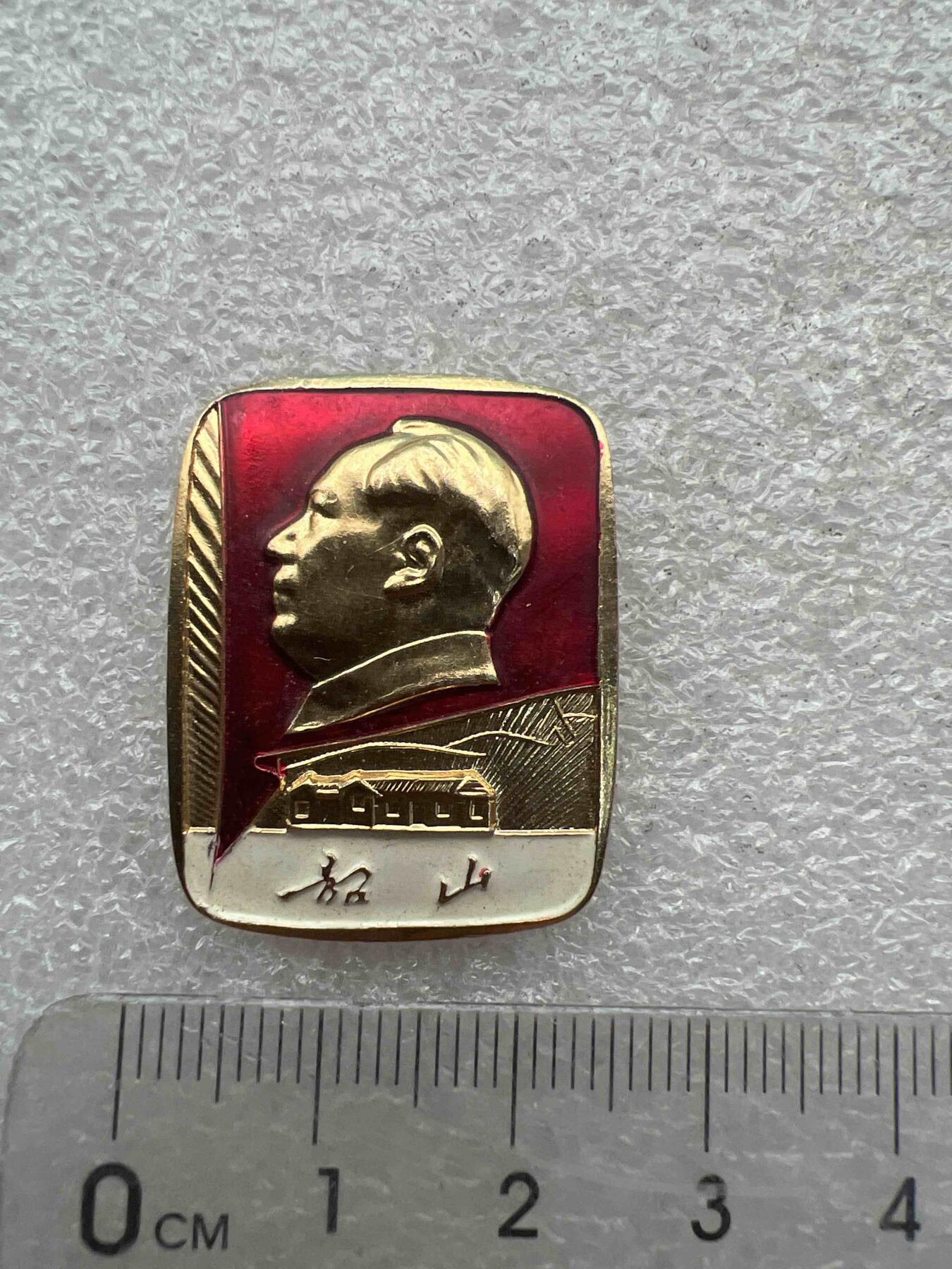 真品像章、纪念章 真品像章、纪念章