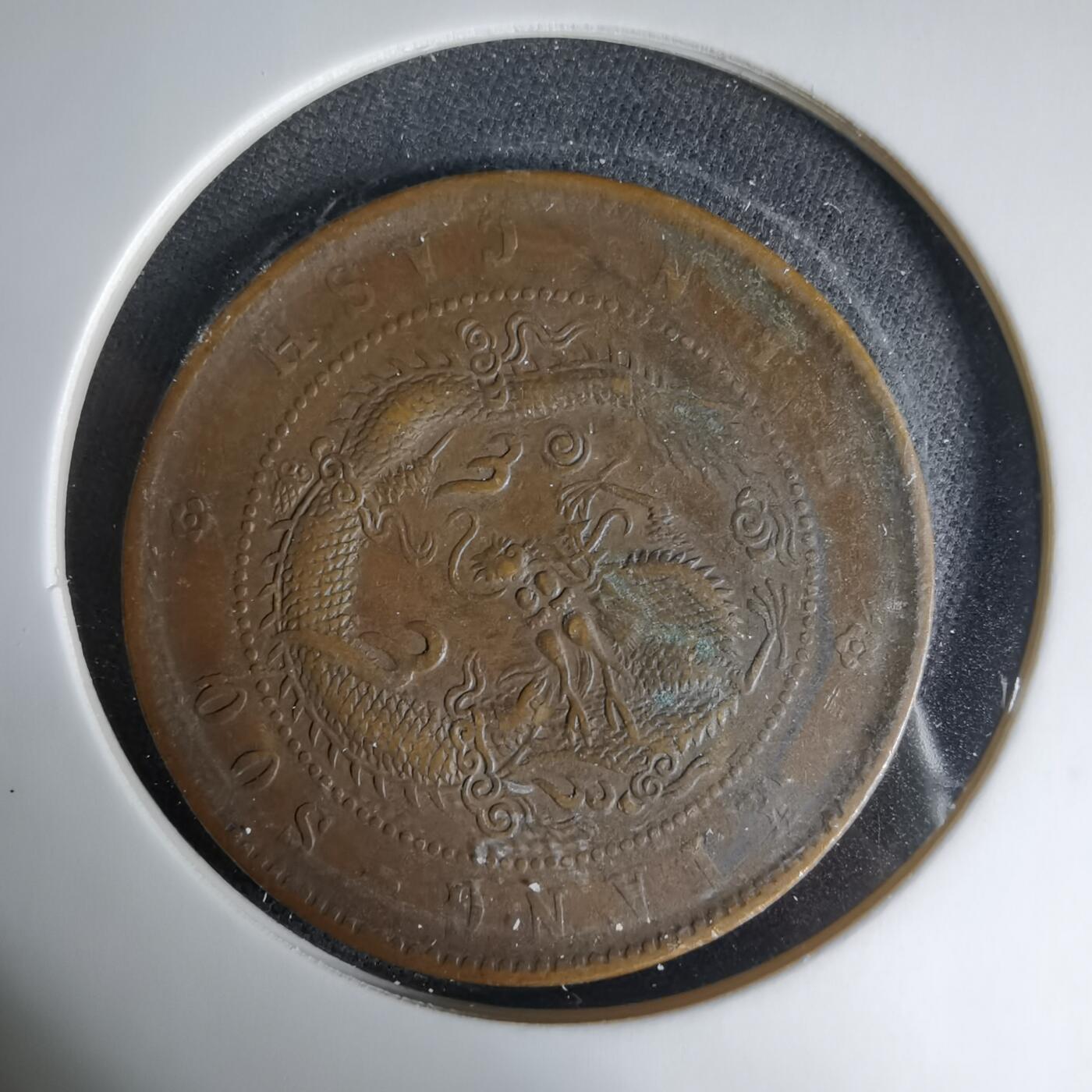 沼泽如烟--第1033场 光绪元宝江苏省造