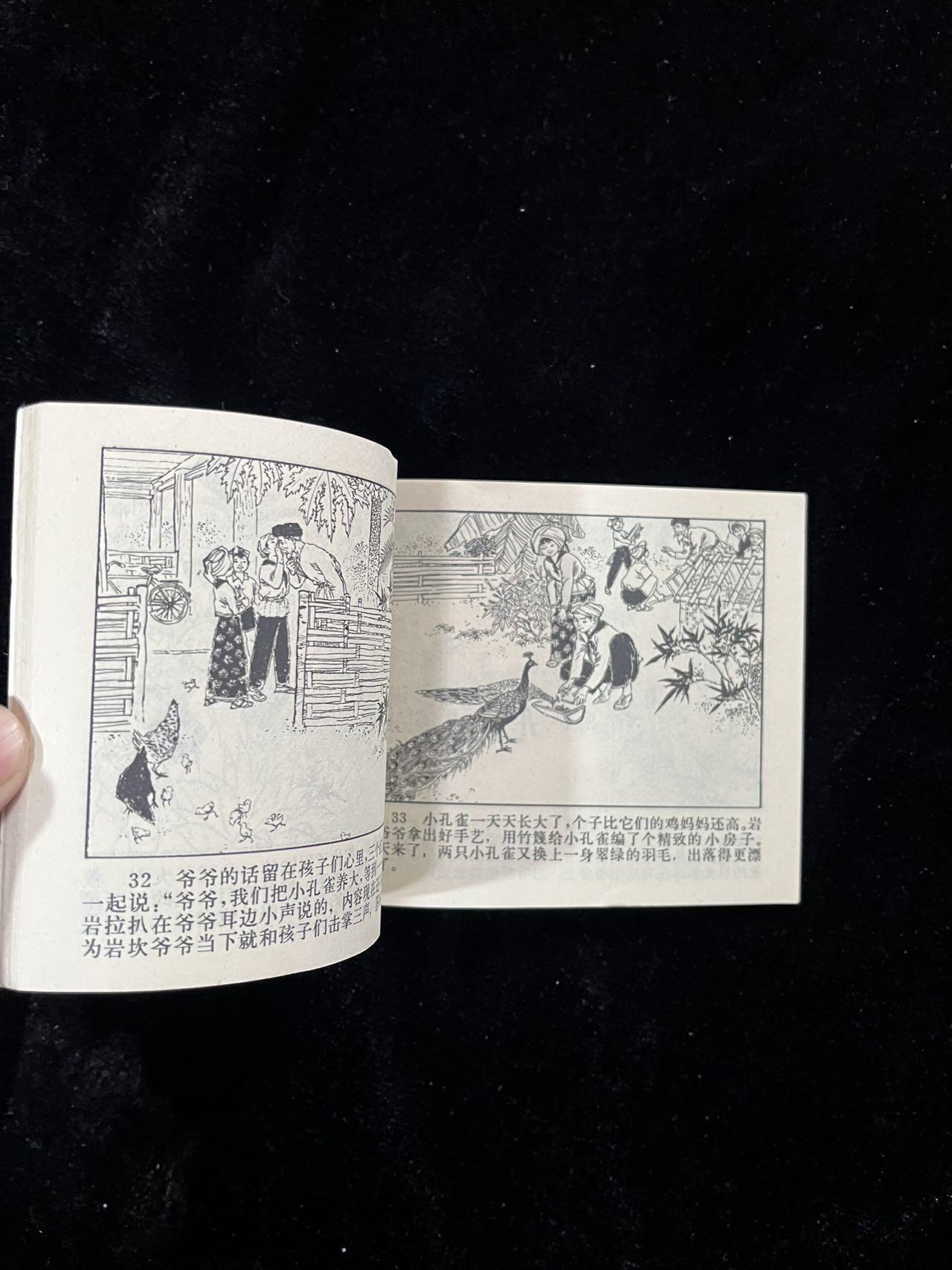 【麦稀奇首场】连环画拍卖 两只小孔雀