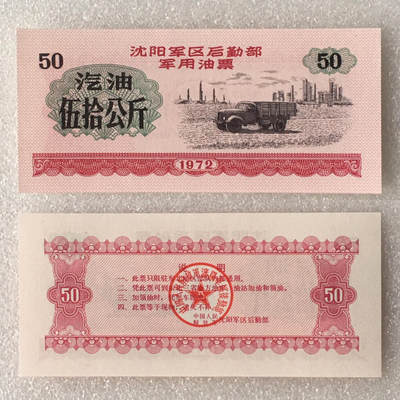        1972年沈阳军区后勤部君用汽油票伍拾公斤全新品相未流通1枚原版真品如图供应票证旧藏文玩艺术收藏 -        1972年沈阳军区后勤部君用汽油票伍拾公斤全新品相未流通1枚原版真品如图供应票证旧藏文玩艺术收藏