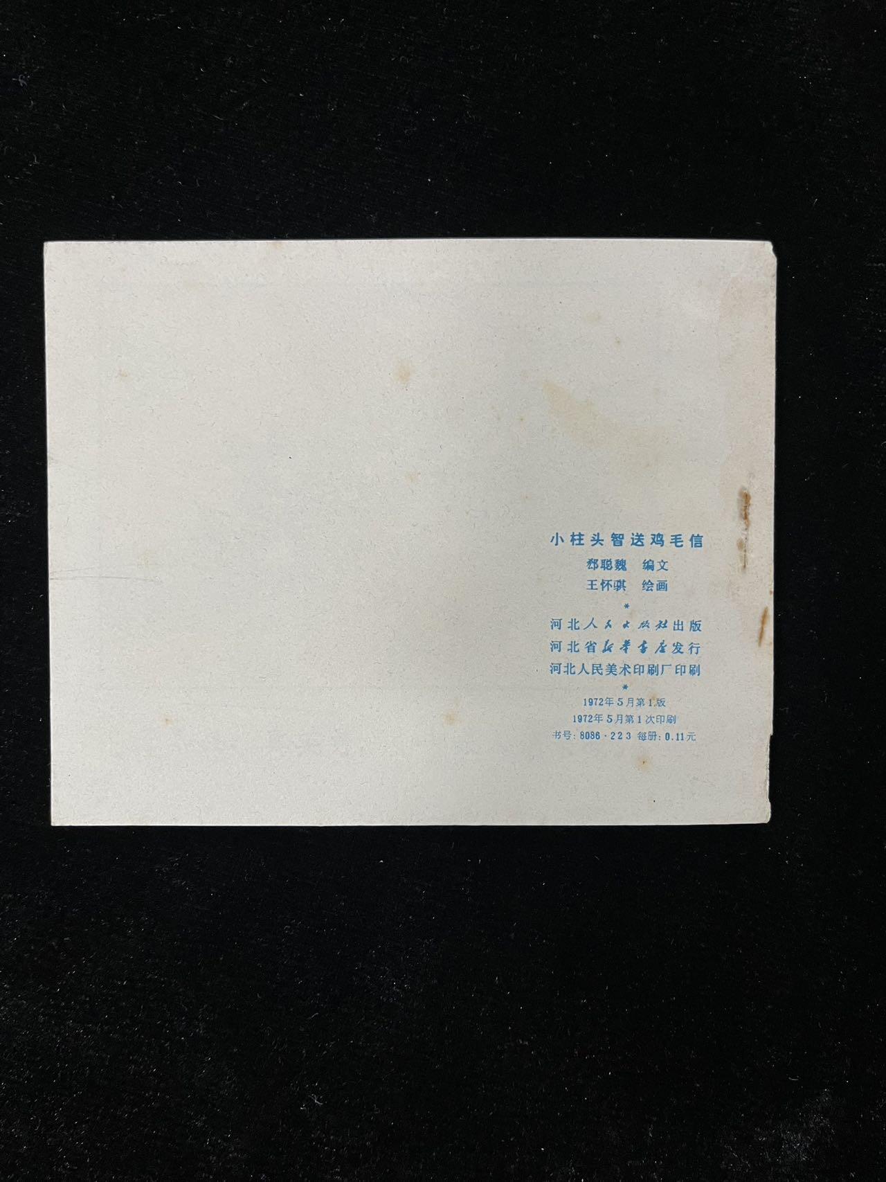 【麦稀奇首场】连环画拍卖 小柱头智送鸡毛信（彩色）