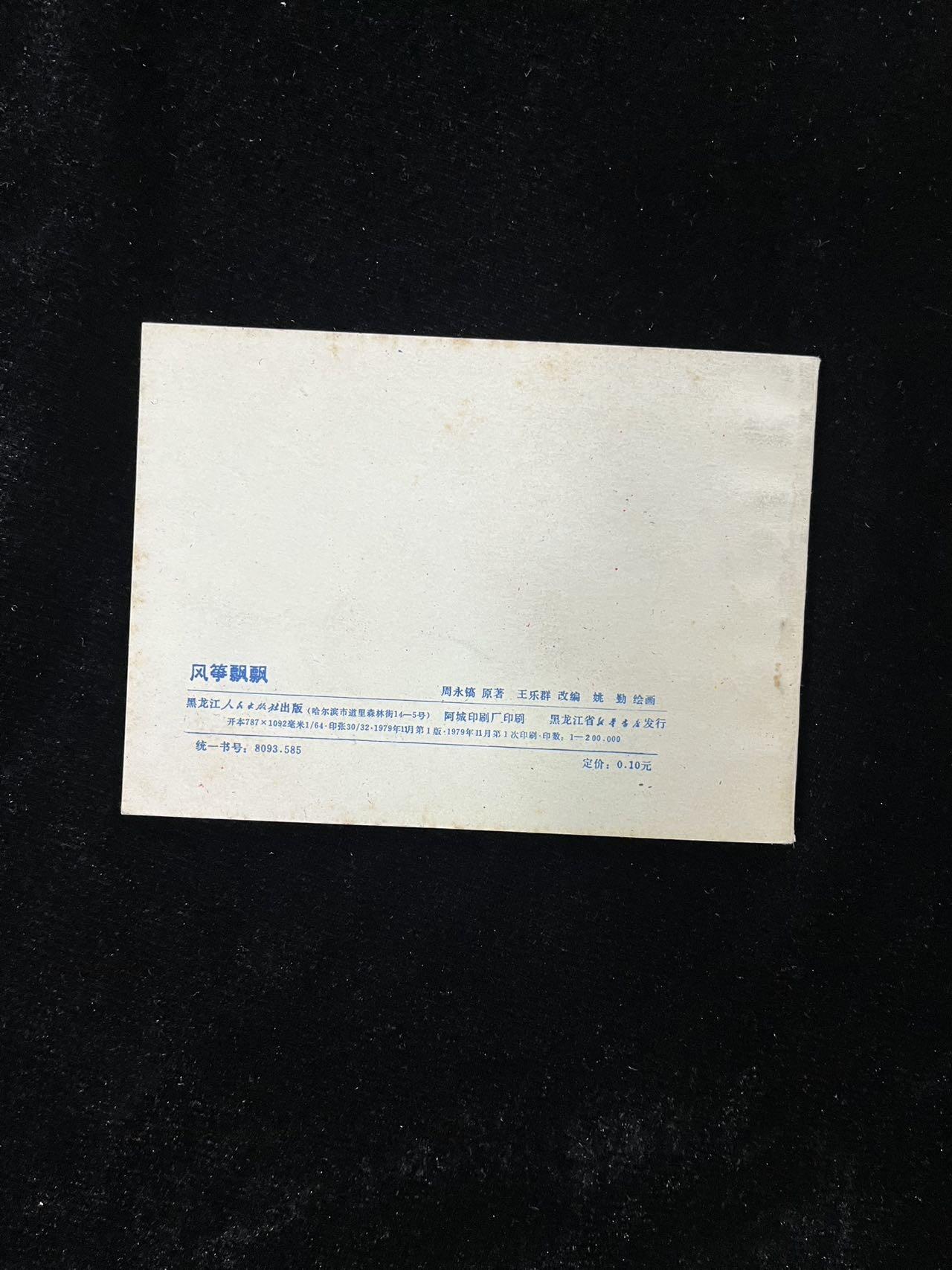 【麦稀奇首场】连环画拍卖 风筝飘飘