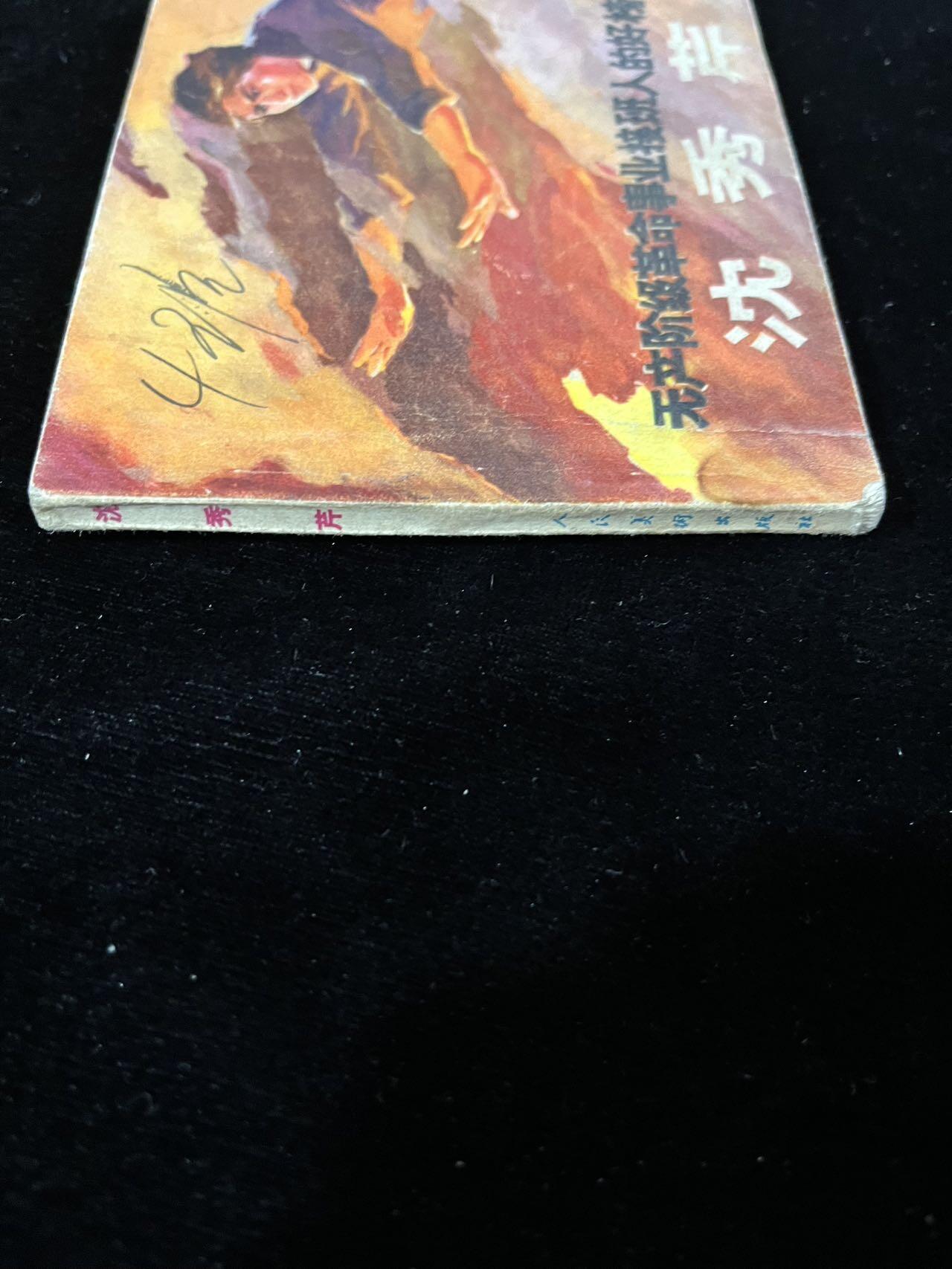 【麦稀奇首场】连环画拍卖 沈秀芹