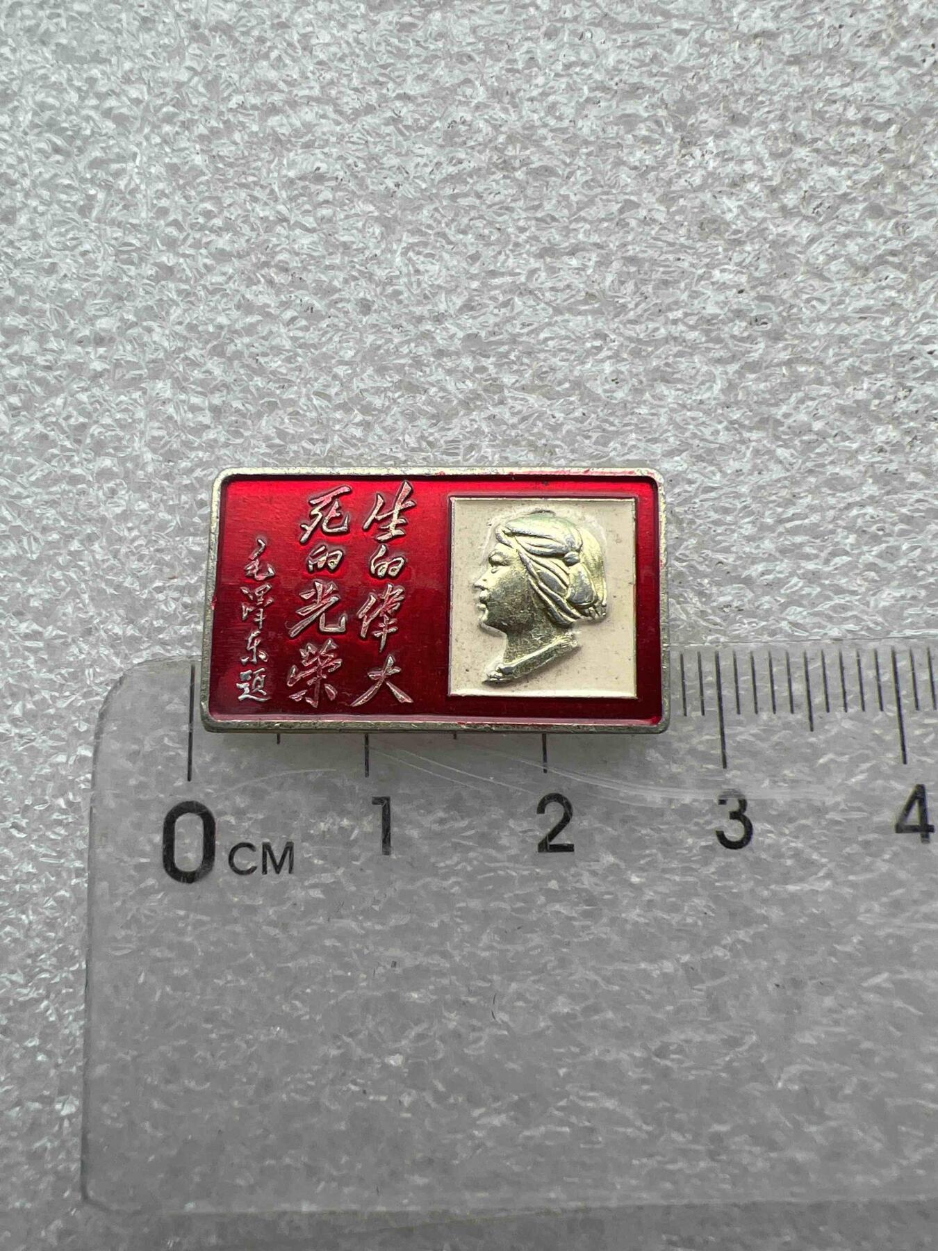 真品像章、纪念章 真品像章、纪念章