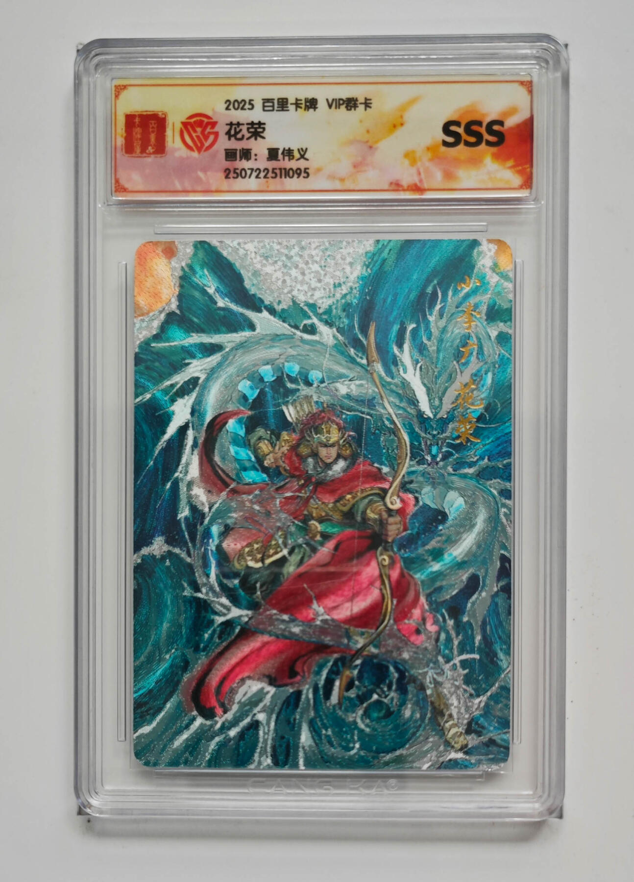 月落卡牌大清仓第7期 2025百里VIP群卡  夏伟义   小李广花荣    粗闪特卡评级卡