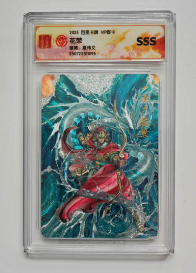 月落卡牌大清仓第7期 - 2025百里VIP群卡  夏伟义   小李广花荣    粗闪特卡评级卡