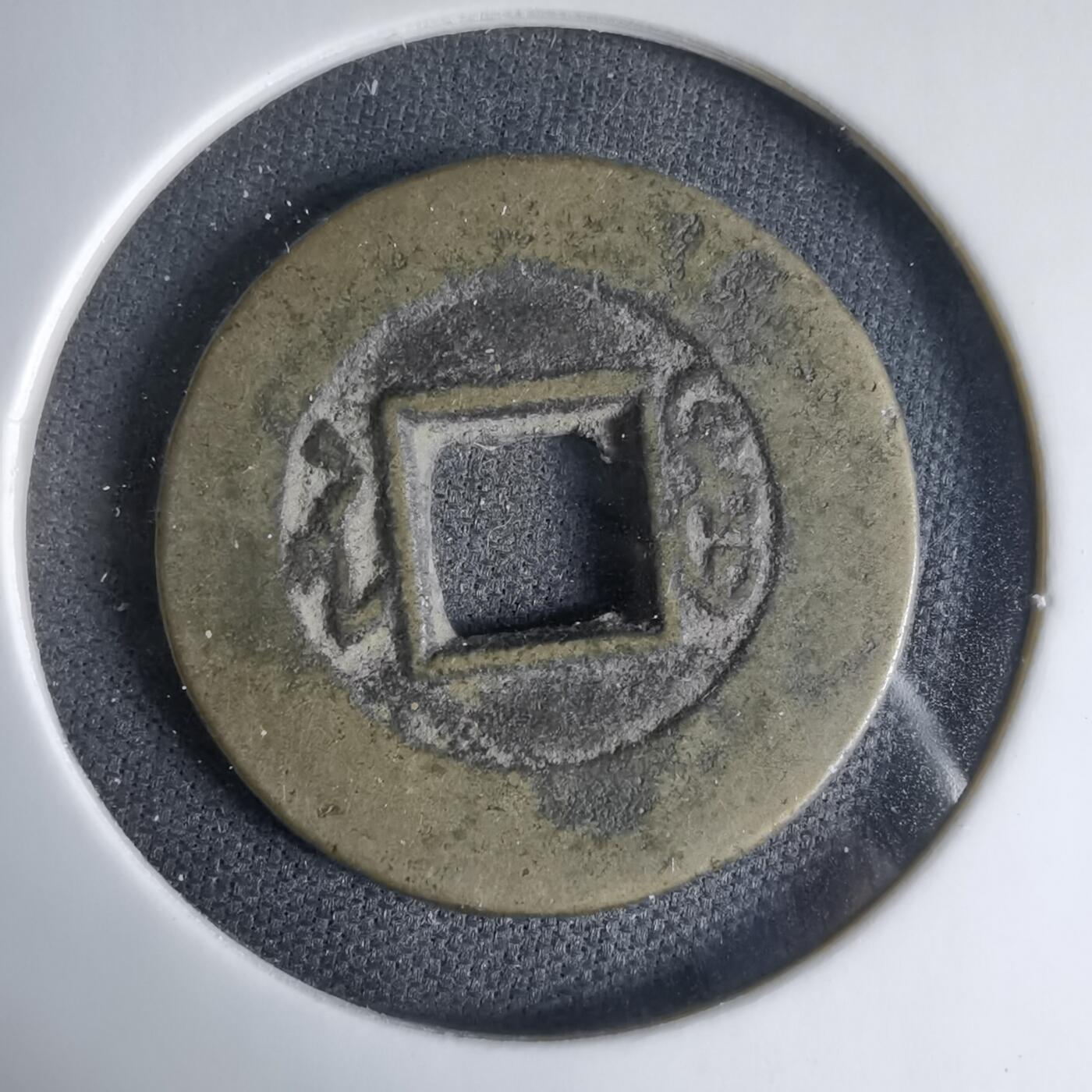 沼泽如烟--第1033场 道光通宝