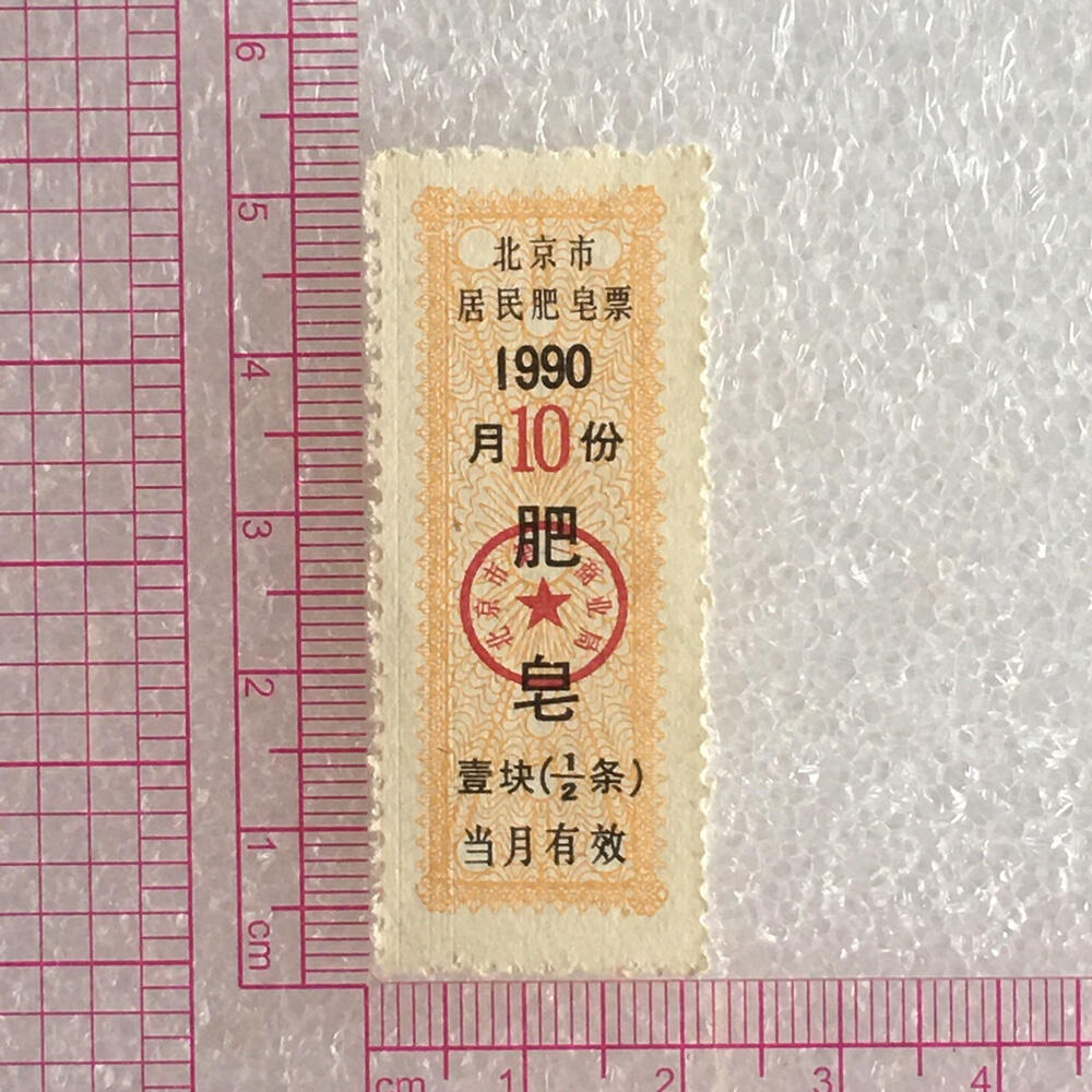         稀少1990年北京市居民肥皂票全新品相未流通1枚原版真品如图供应票证旧藏文玩艺术收藏