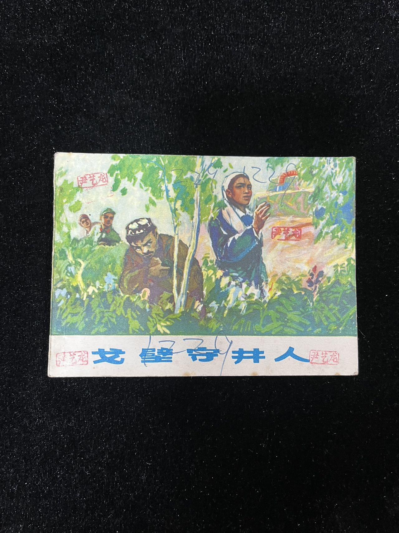 【麦稀奇首场】连环画拍卖