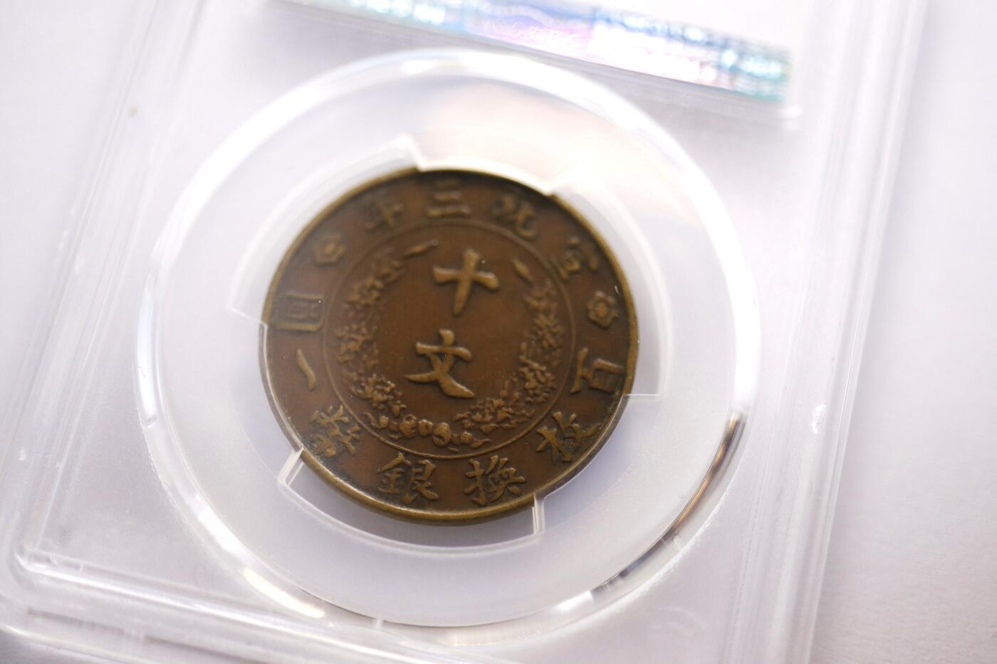 观钱 近现代机制币拍卖No.005（全场顺丰包邮，不区分偏远地区）  大清铜币宣统三年十文（PCGS XF45）中心为立龙图案，龙身矫健，鳞爪清晰，火焰纹与云纹细节饱满，漂亮清爽的巧克力包浆。