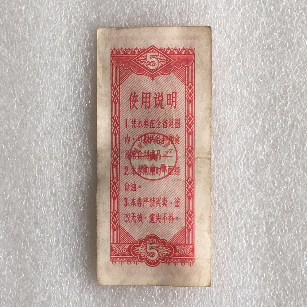        1978年湖南省购粮券伍市斤流通品1组5枚原版真品如图供应票证旧藏文玩艺术收藏