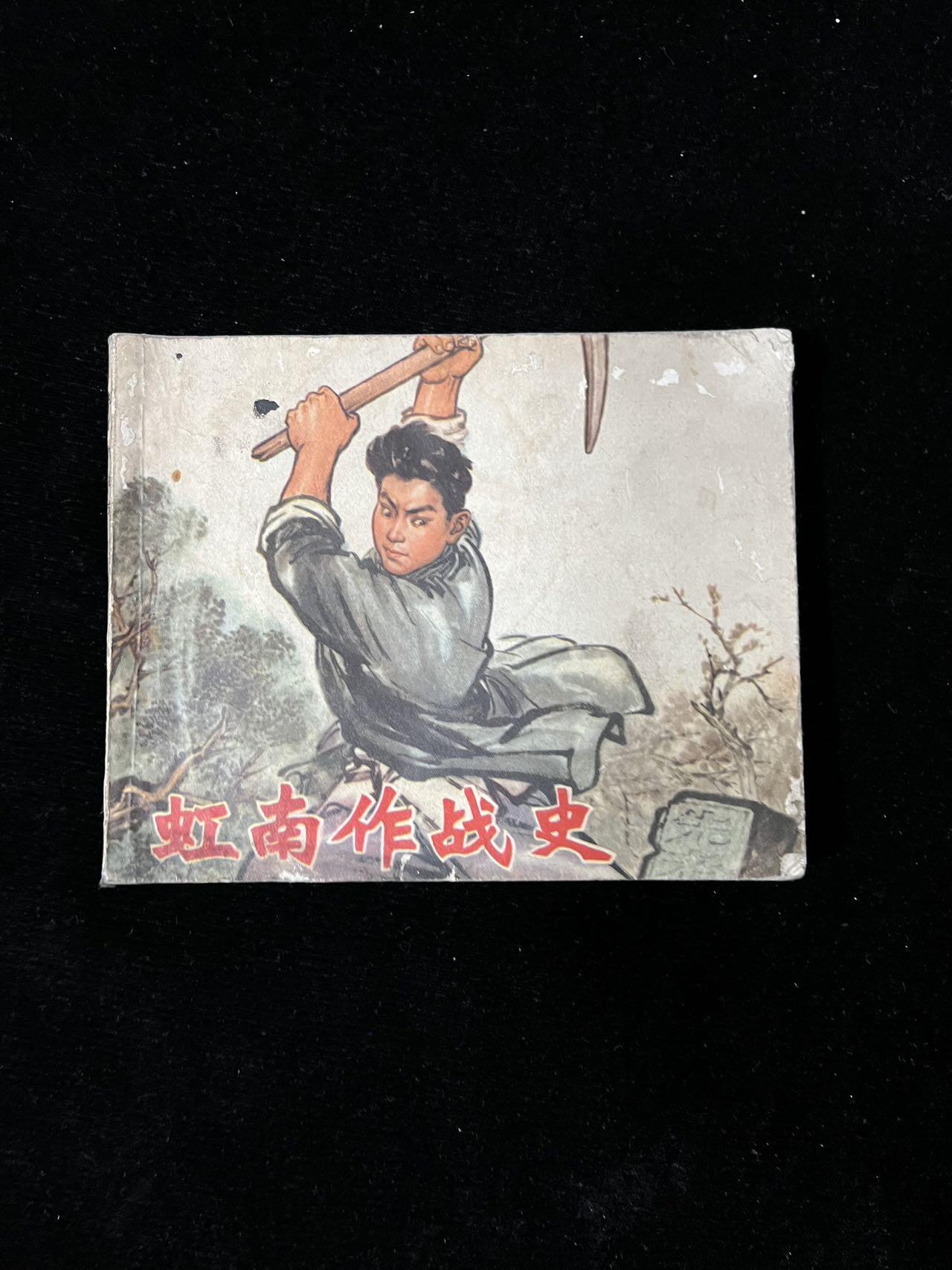 【麦稀奇首场】连环画拍卖 虹南作战史（一）