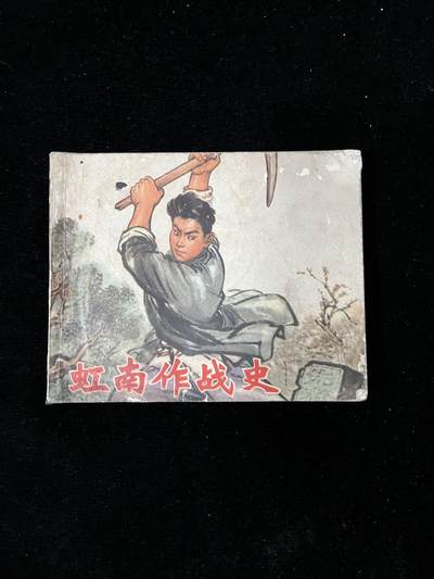 【麦稀奇首场】连环画拍卖 - 虹南作战史（一）