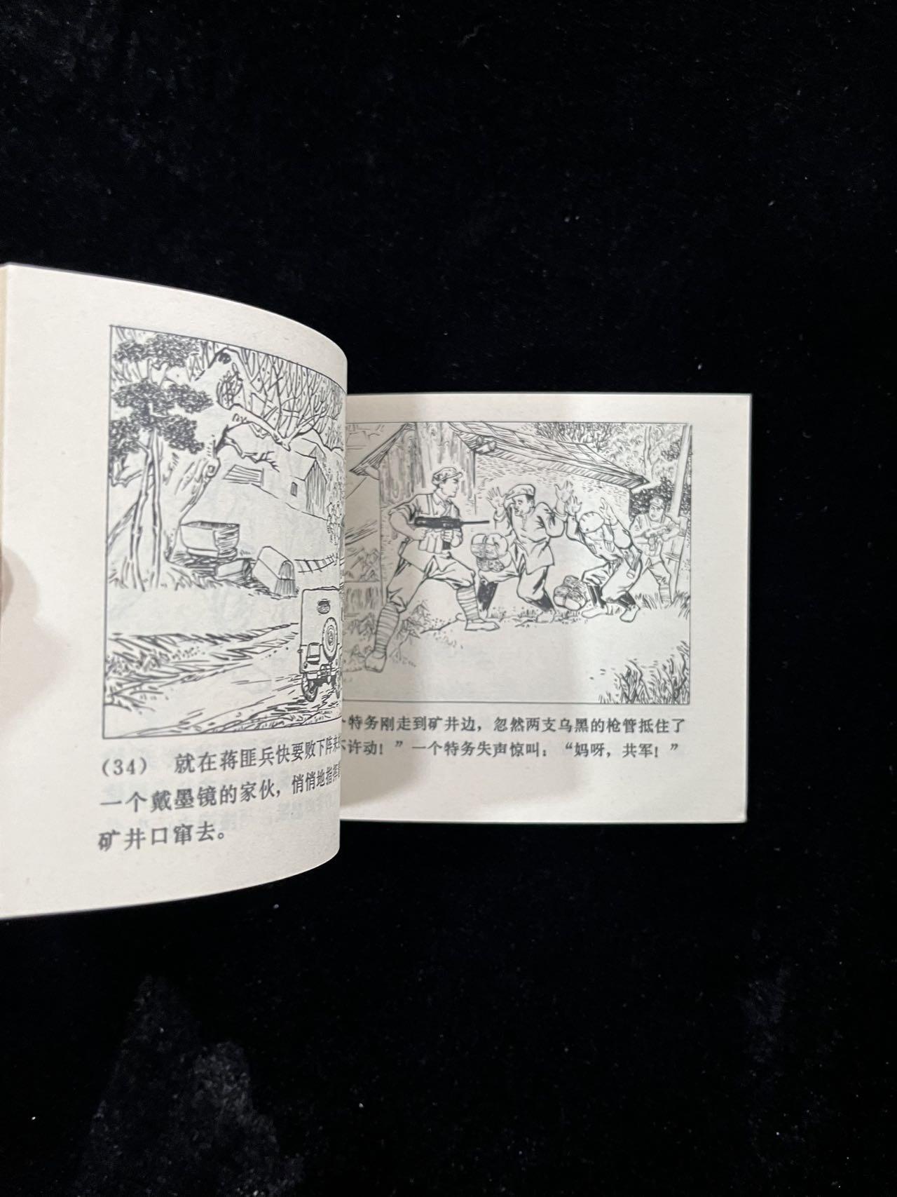 【麦稀奇首场】连环画拍卖 矿工的儿子