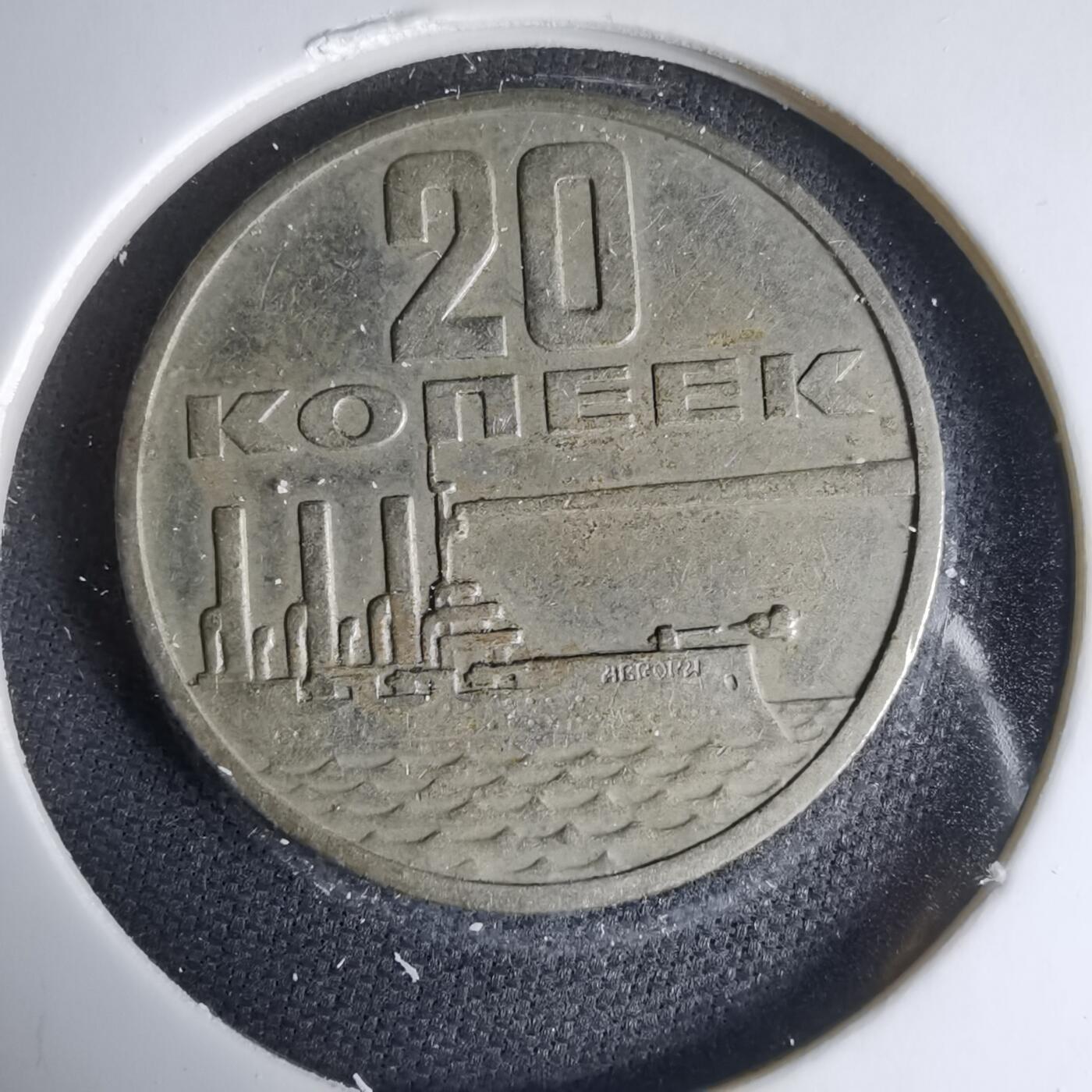 沼泽如烟--第1033场 苏联1967年20戈比纪念币