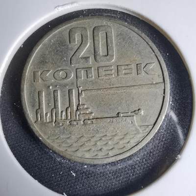 沼泽如烟--第1033场 - 苏联1967年20戈比纪念币