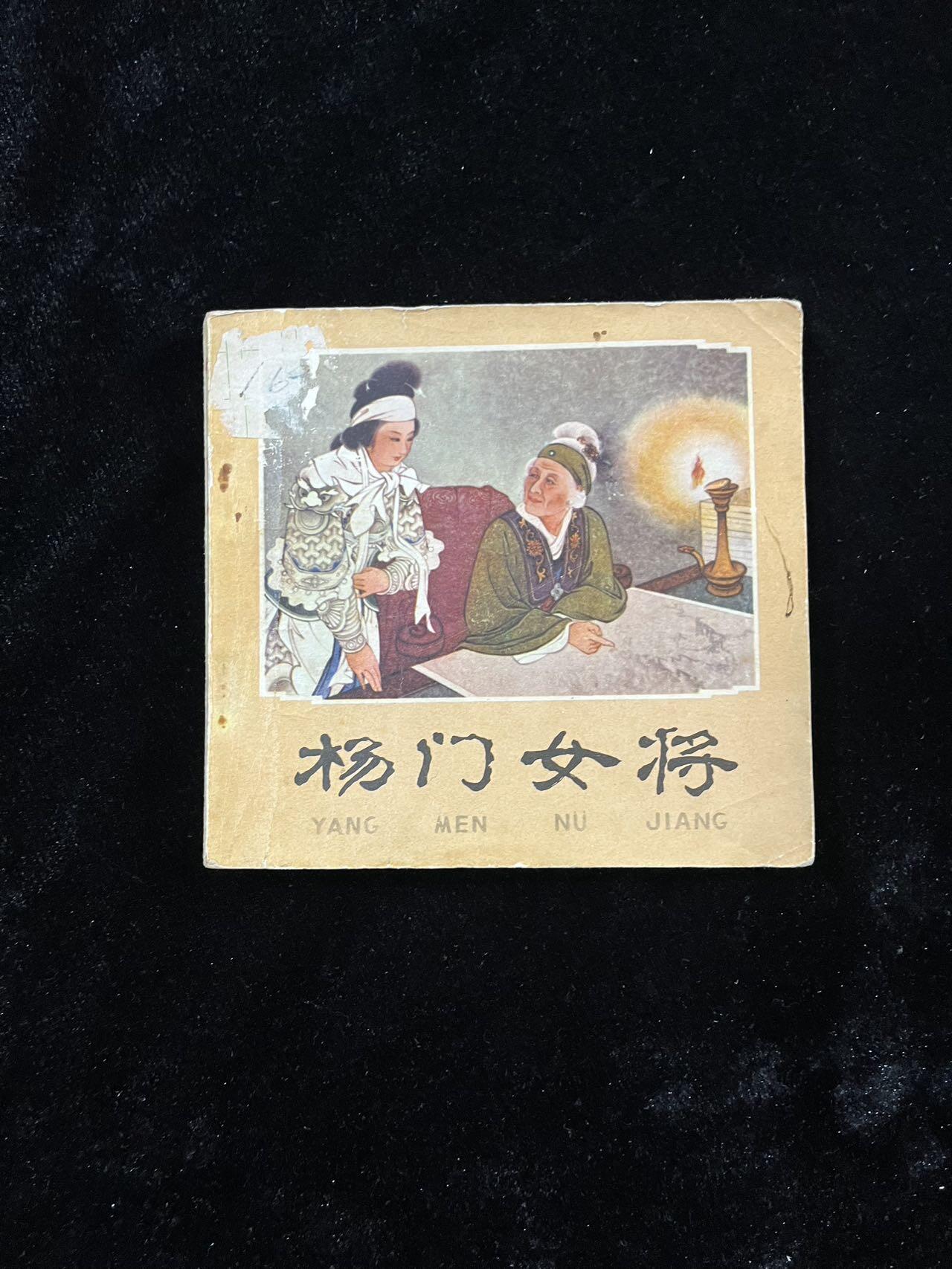 【麦稀奇首场】连环画拍卖 杨门女将（48开）