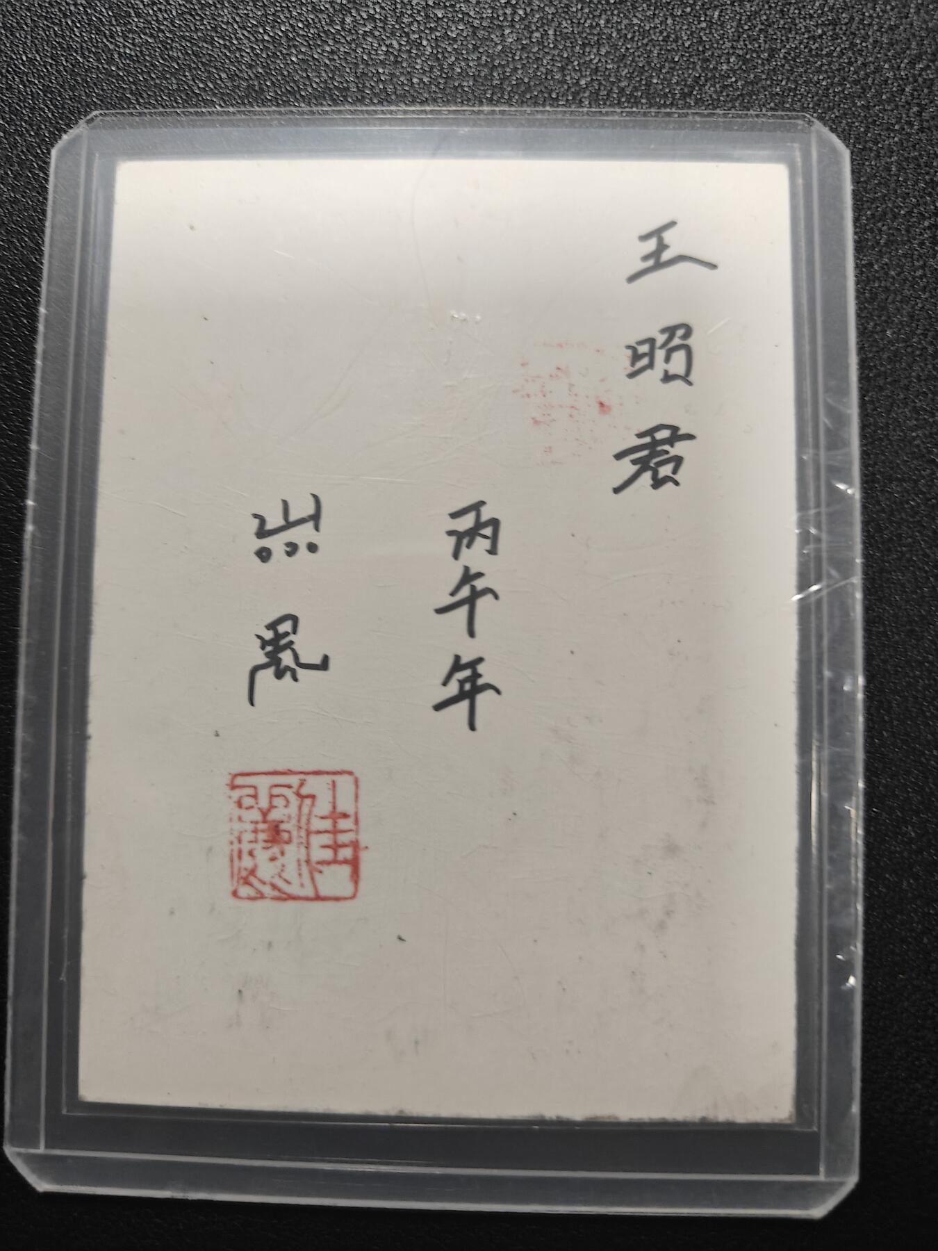 天玑星卡拍第181期《3.26周四截拍》持续收拍收评中 满赠卡需备注 【手绘卡】山鬼 丙午年 王昭君 手绘卡