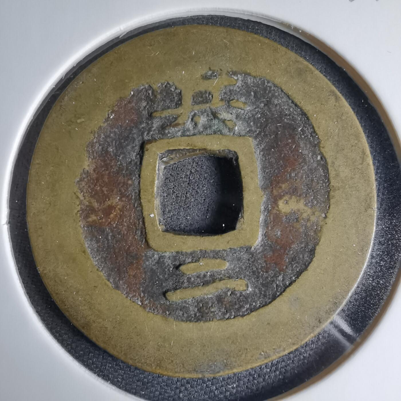 沼泽如烟--第1033场 兵二 不常见 常平通宝