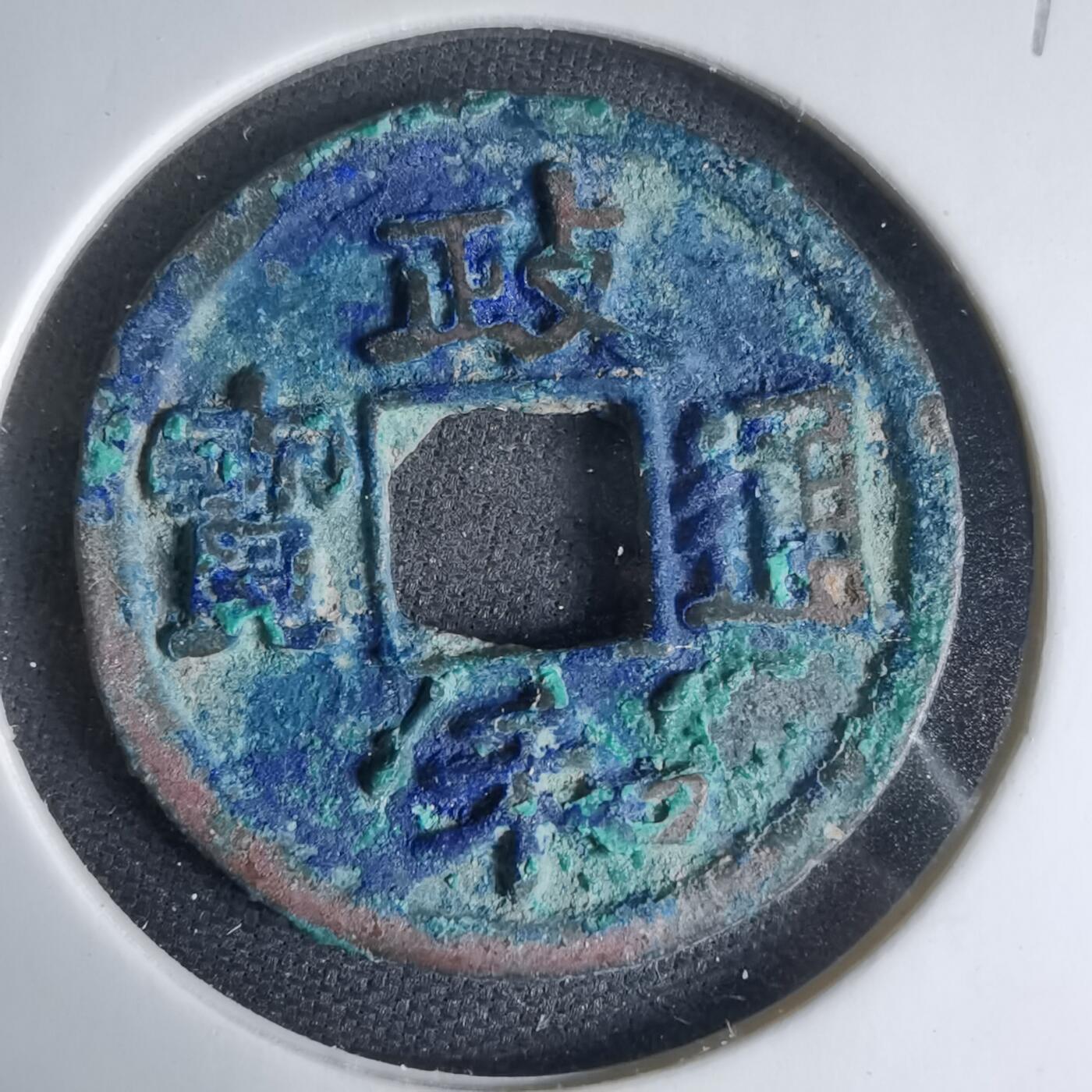 沼泽如烟--第1033场 政和通宝