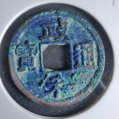 沼泽如烟--第1033场 - 政和通宝