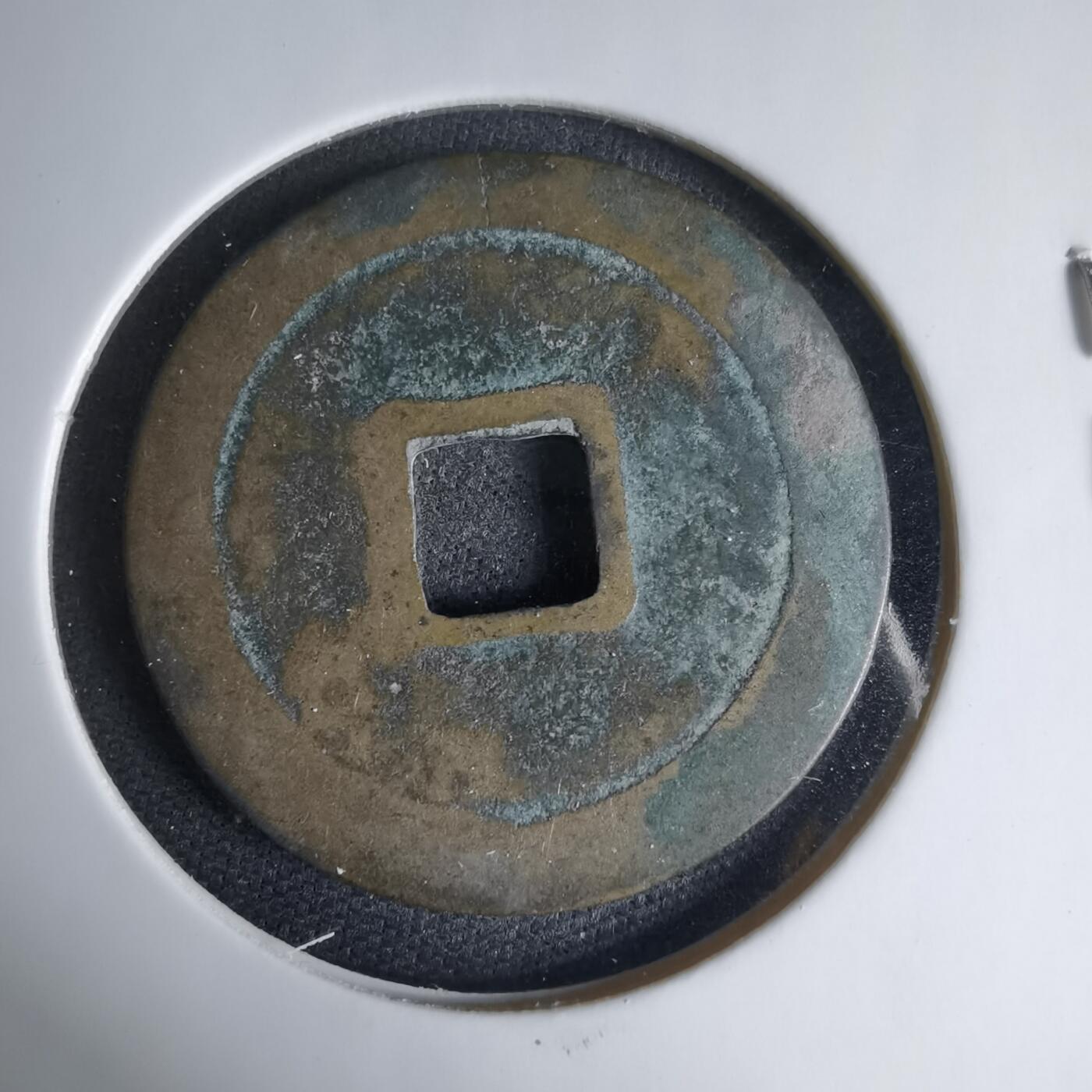 沼泽如烟--第1033场 宋元通宝