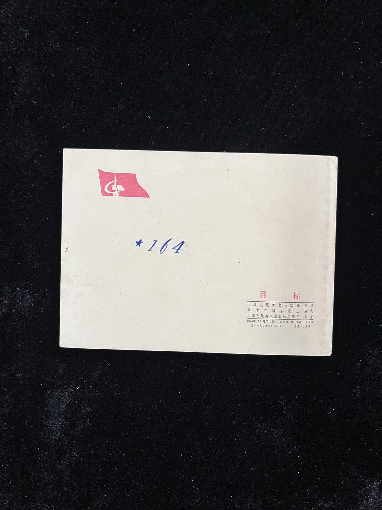 【麦稀奇首场】连环画拍卖 目标