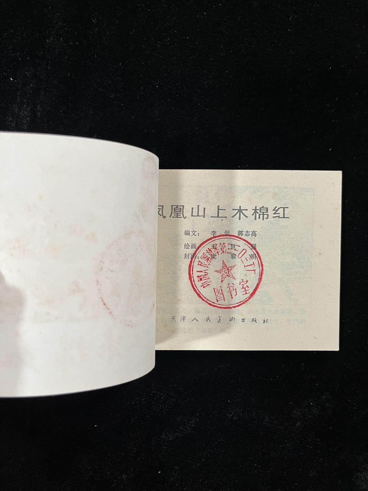 【麦稀奇首场】连环画拍卖 凤凰山上木棉红