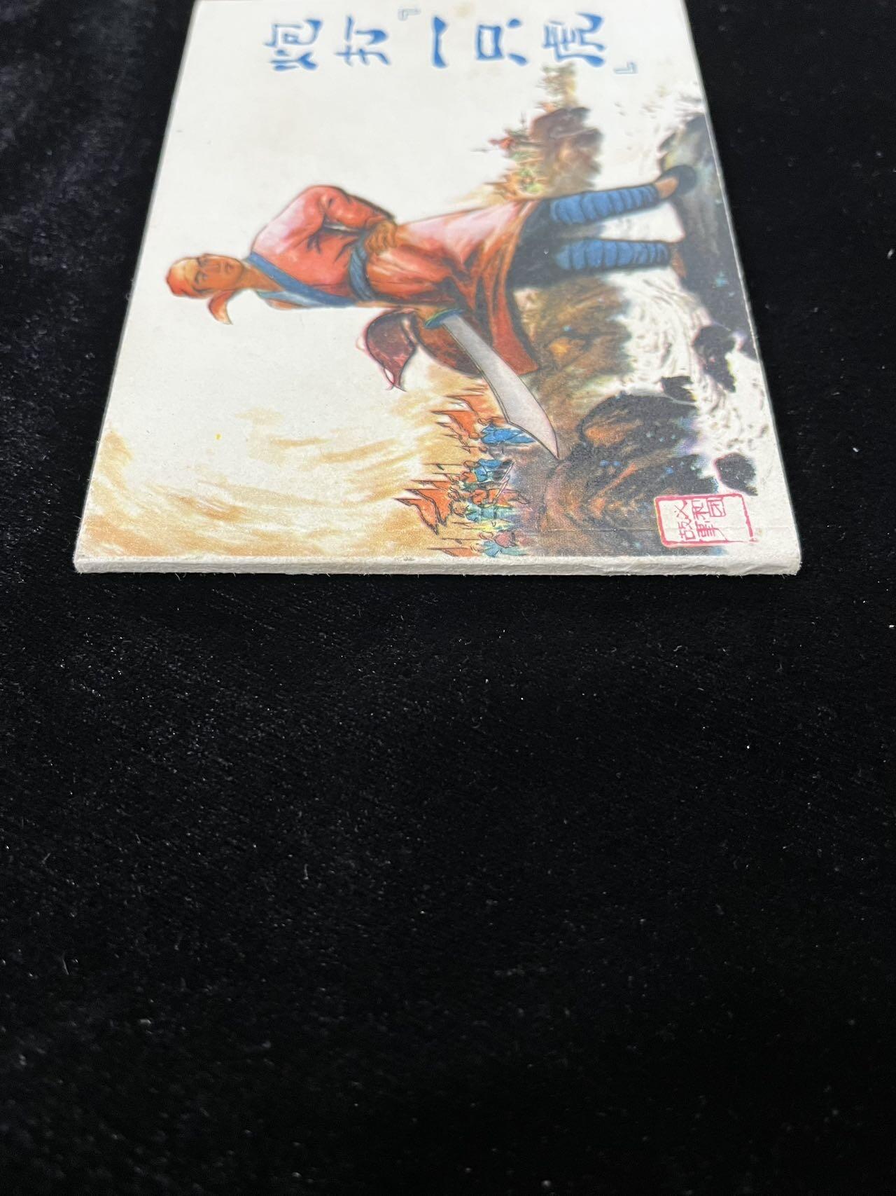 【麦稀奇首场】连环画拍卖 炮打一只虎