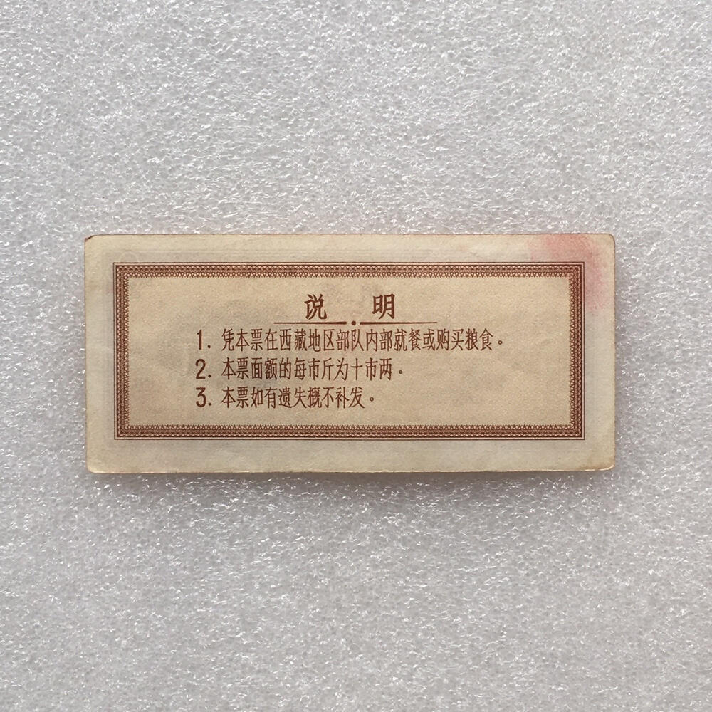      少见1966年中国人民解放军西藏君区粮票伍市斤流通品1枚真品如图供应票证旧藏文玩艺术收藏