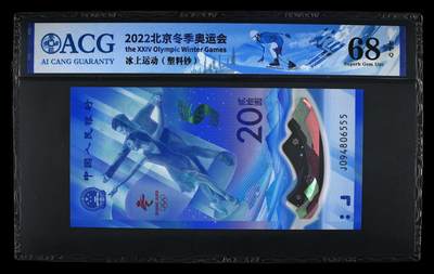 品味人生 冬奥钞豹子号二张爱藏 67/68